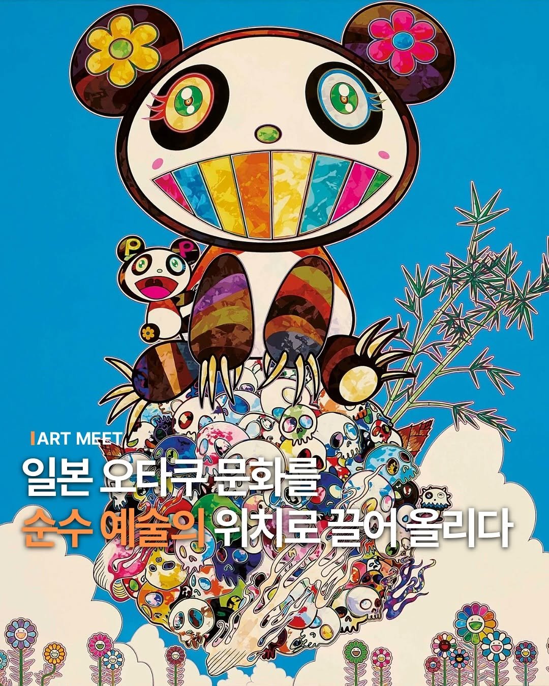 Photo by Art_meet 아트미트 on October 03, 2025. May be an image of text that says 'IART mEETEЛR MEETA 일본 오타쿠문화를 오타는 순수 수예술의위치로끝어 예술은 위치로 위치로끝어올리다 어올리다'.