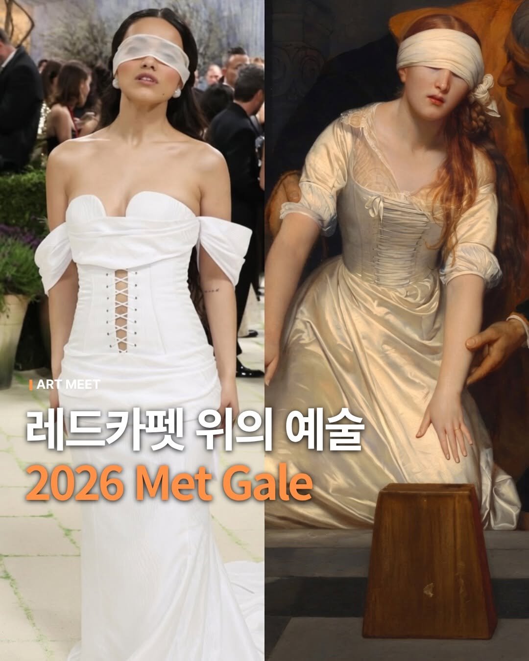 _art_meet 게시물 이미지: 2026년 멧 갈라의 드레스 코드 “FASHION IS ART”  이번 행사 속...