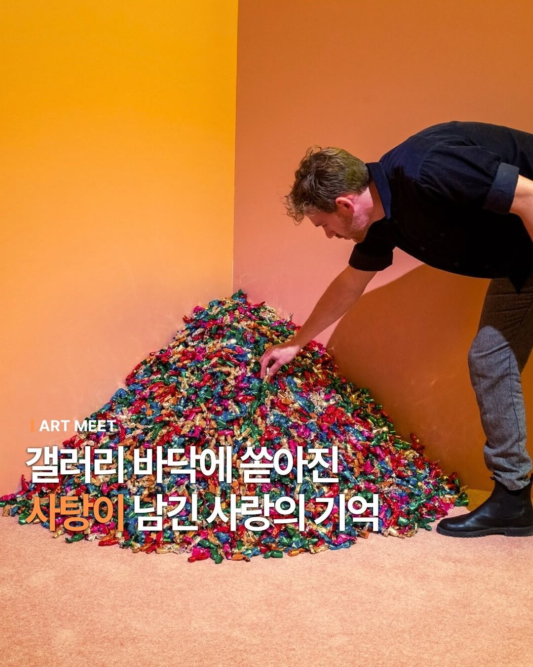 Photo by Art_meet 아트미트 on June 12, 2025. May be an image of text that says 'ART MEET 갤러리 갤러리바닥에 바닥에 쏟아친 갤ㄹ 사탕이 남긴 사랑의 남긴사랑의기억 기억'.