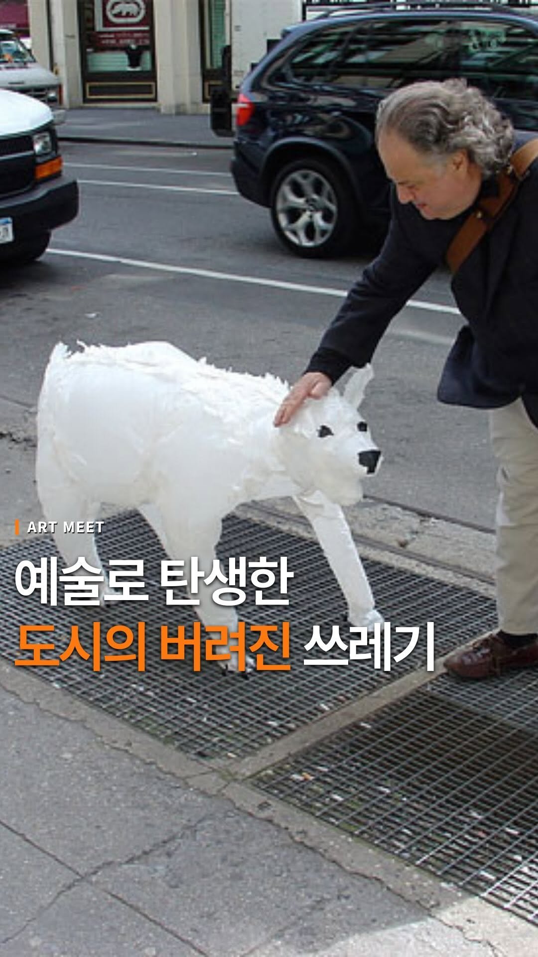 _art_meet 게시물 이미지: 작품 < Air Bear >는 비닐봉지와 같은 일상적인 재료를 활용하여 동물 모양의...