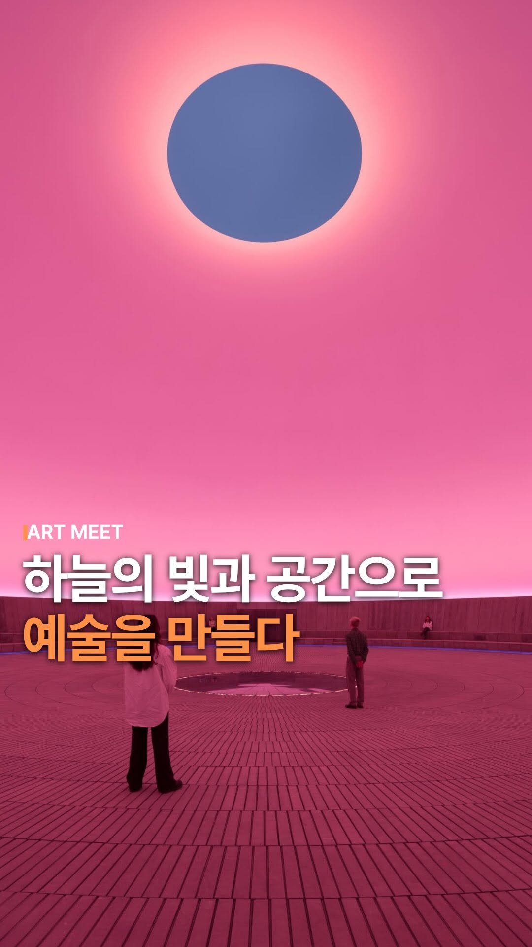 _art_meet 게시물 이미지: 터렐은 “내 작업은 보는 것에 관한 것이 아니라, 어떻게 보는가에 관한 것이다”라고...