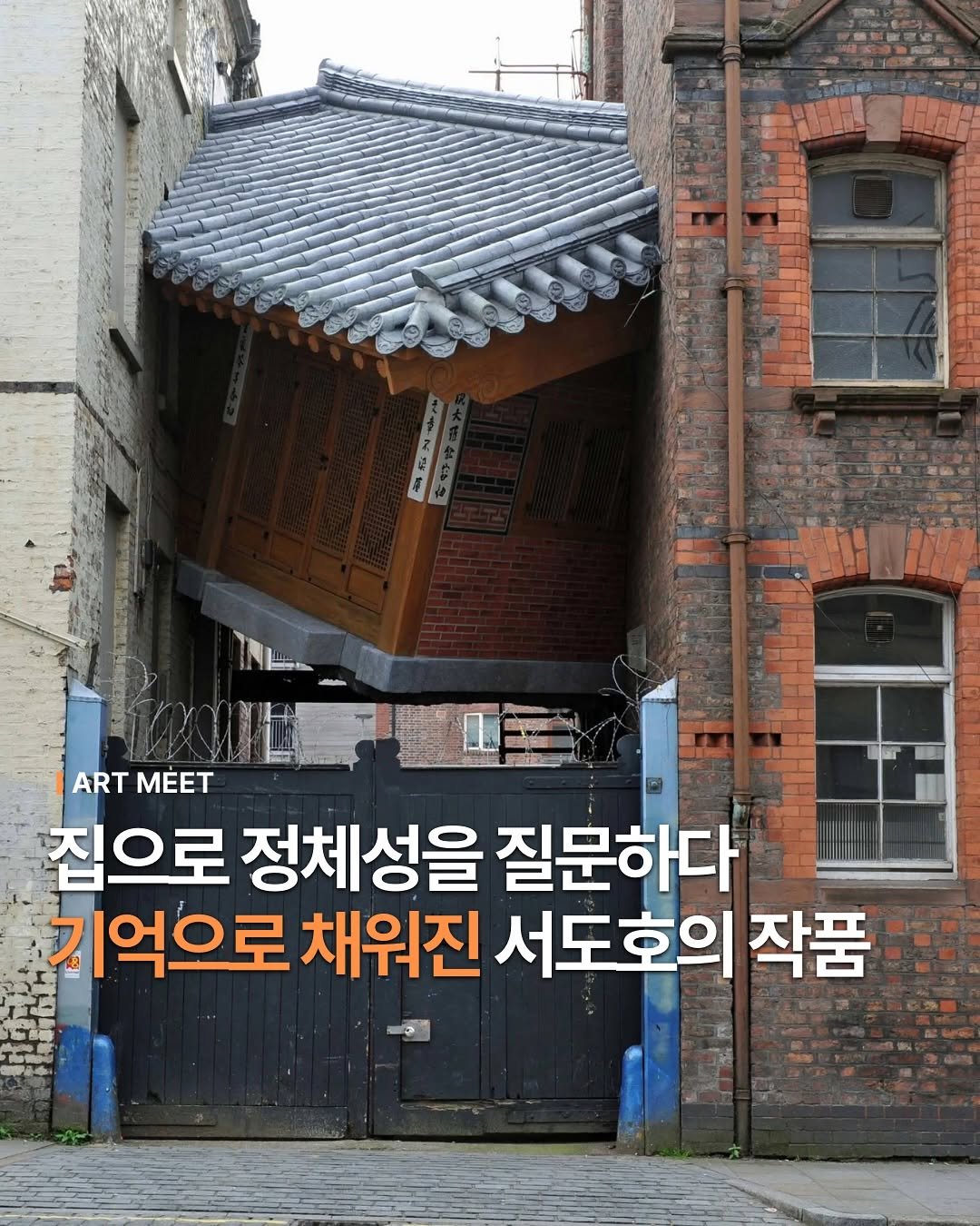 Photo by Art_meet 아트미트 on July 14, 2025. May be an image of text that says 'ወሞሎን ص 9 ART MÉET 집으로 정체성을 질문하다 기억으로 채워진 서도호의 작품'.