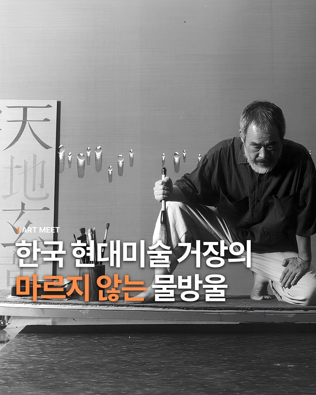 Photo shared by Art_meet 아트미트 on October 21, 2025 tagging @mmcakorea. May be an image of text that says '天 地 WARTMEET ART MEET 한국 현대미술 거장의 마르지 않는 물방울'.