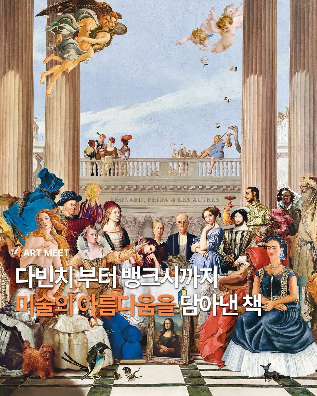 Photo shared by Art_meet 아트미트 on September 15, 2025 tagging @willbooks_pub. May be an image of 4 people, poster and text that says 'RnCECA ーー生だま日上 ABONARD,FRIDA&LESAUTRES LES AUTRES BONARD, FRIDA LARTMEET 海 WART ARTMEET ART MEET 다빈치부터 치부터뱅크시까처 시까지 미술의이름다움을탐아낸책 남이 아낸 책 미술의 름다움을 움을탐아낸책'.
