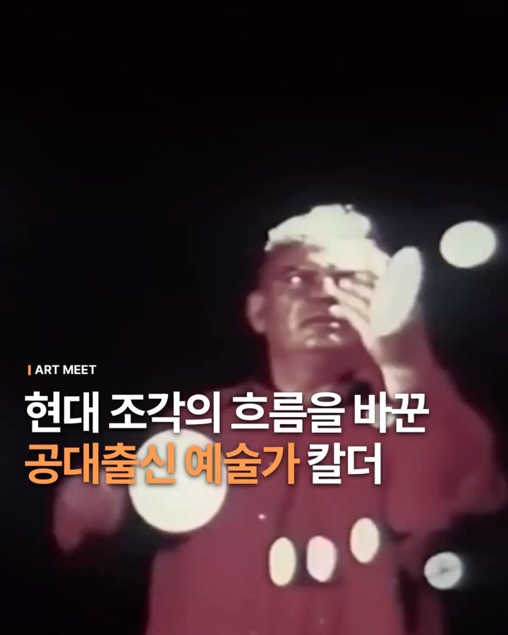 _art_meet 게시물 이미지: “예술가에게 완벽함이란 존재하지 않는다”
- Alexander Calder...