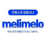 melimelo_francais 프로필 사진