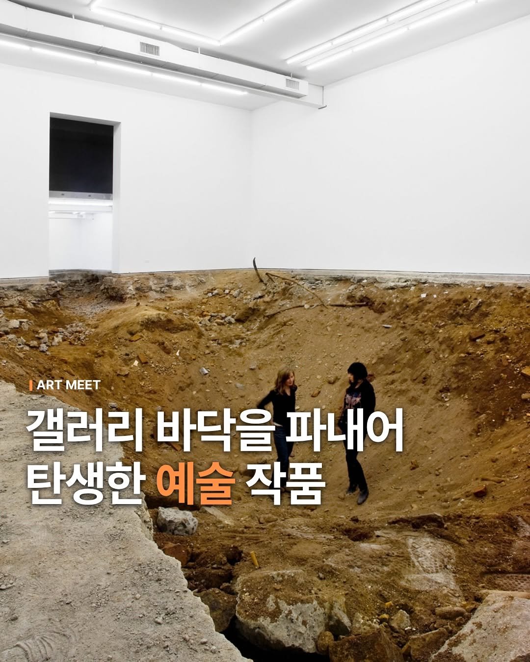 Photo by Art_meet 아트미트 on November 12, 2025. May be an image of text that says 'MT ARTMEET ART MEET 갤러리 바닥을 파내어 탄생한 예술 작품'.