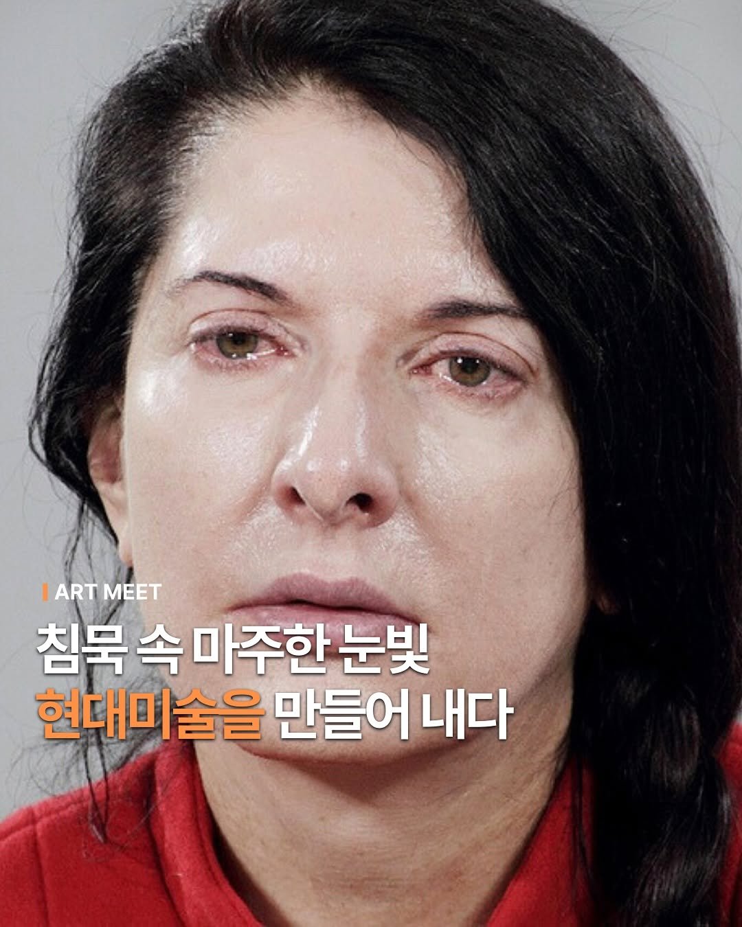 Photo by Art_meet 아트미트 on September 09, 2025. May be an image of 1 person and text that says 'IARTMEET ART MET 침묵 속 마주한 눈빛 현대미술을 만들어 내다'.