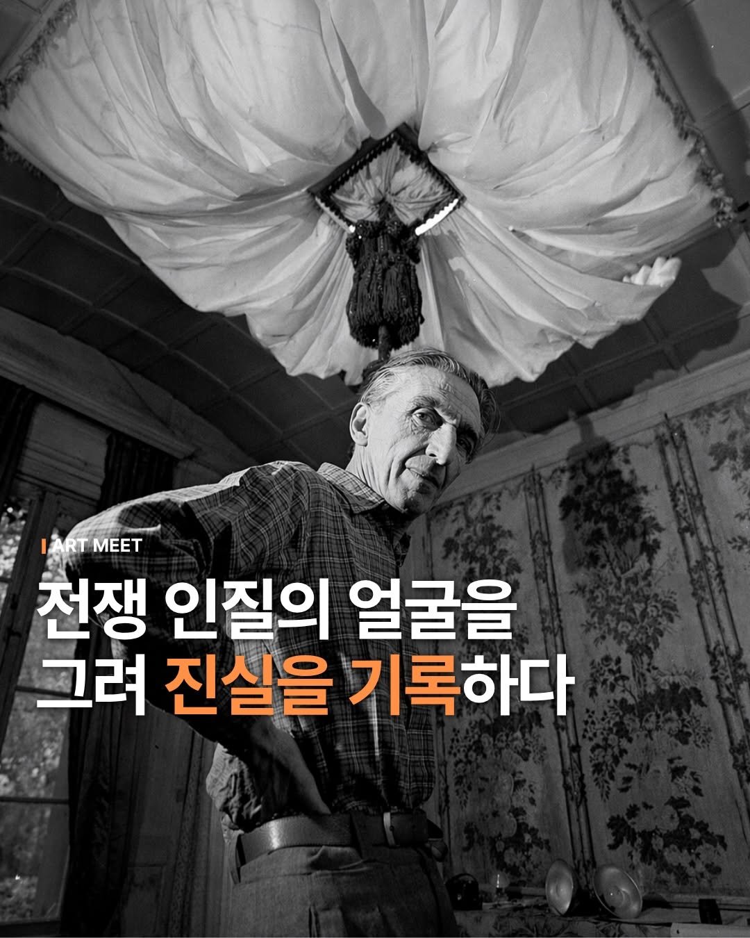_art_meet 게시물 이미지: “예술이 감정을 드러낼 수 있으려면 현실이 그 안에 담겨 있어야 합니다.”
-...