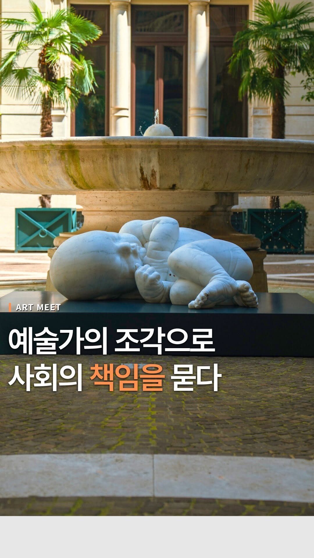 _art_meet 게시물 이미지: 이 조각은 권력의 중심지인 국회에서 사회의 책임을 묻고 있습니다

이탈리아...