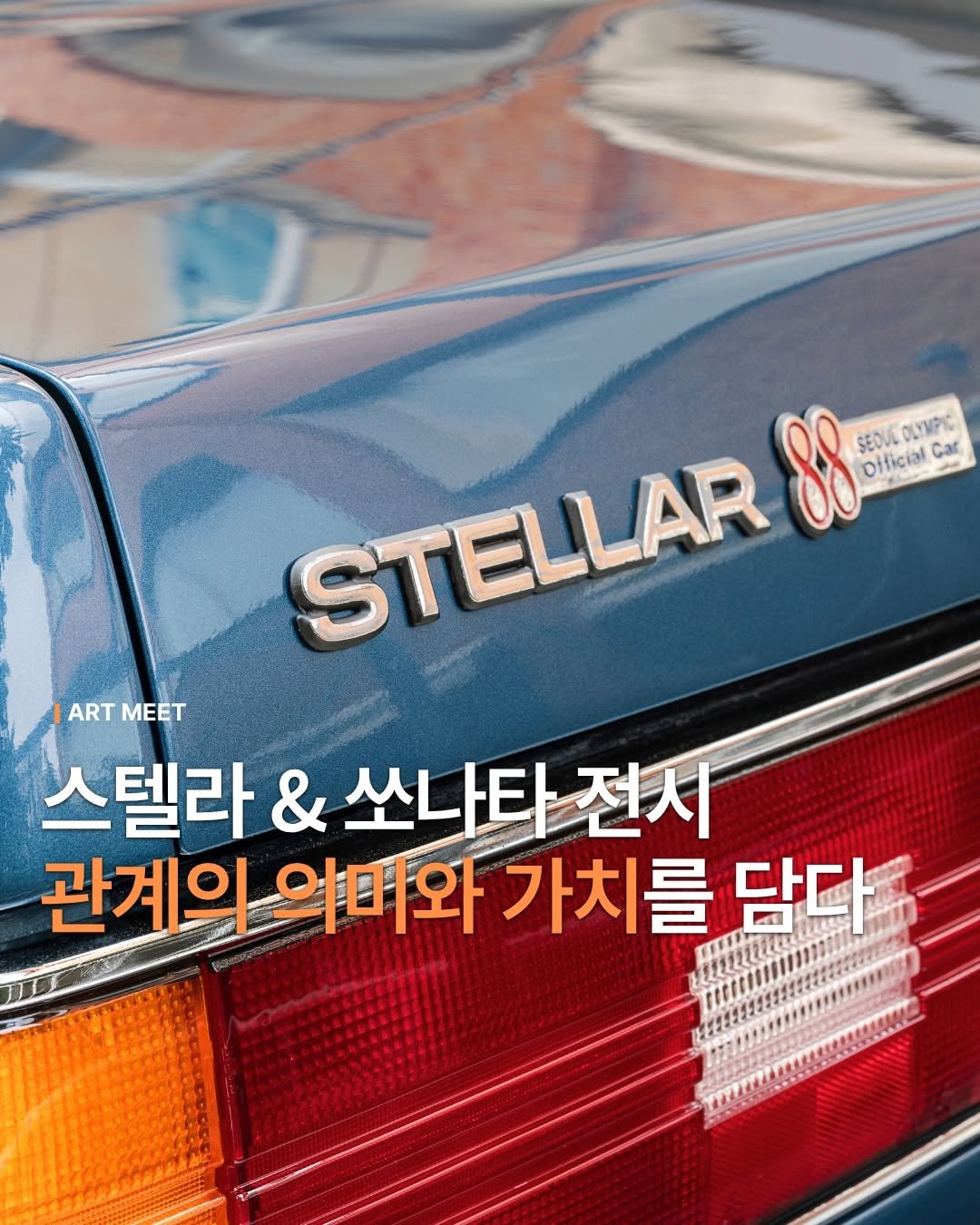 Photo shared by Art_meet 아트미트 on November 20, 2025 tagging @hyundai, and @hyundai_kor. May be an image of car and text that says '88 SEDLESANIE EOUCOLYMPIC DLYMIPIC S SEDUL Dificial official.Car Car STELLAR ART ARTMEET MEET 스텔라 & 쏘나타 쏘나타전치 관계의 의미와 가치를 권계의의빠와가치를담대. 가치를담다 담다'.