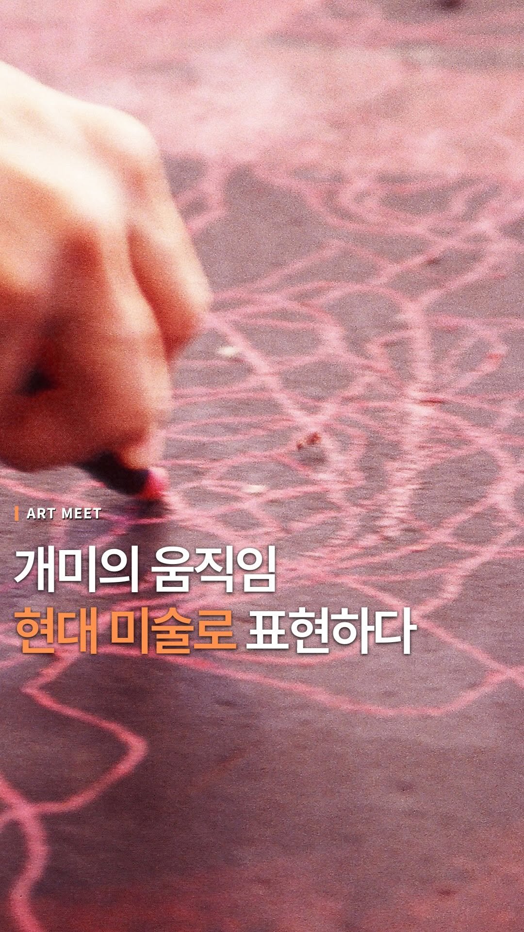 _art_meet 게시물 이미지: 이 예술가는 개미의 움직을 따라 그려 세계적 예술작품으로 인정받았습니다

개미의...