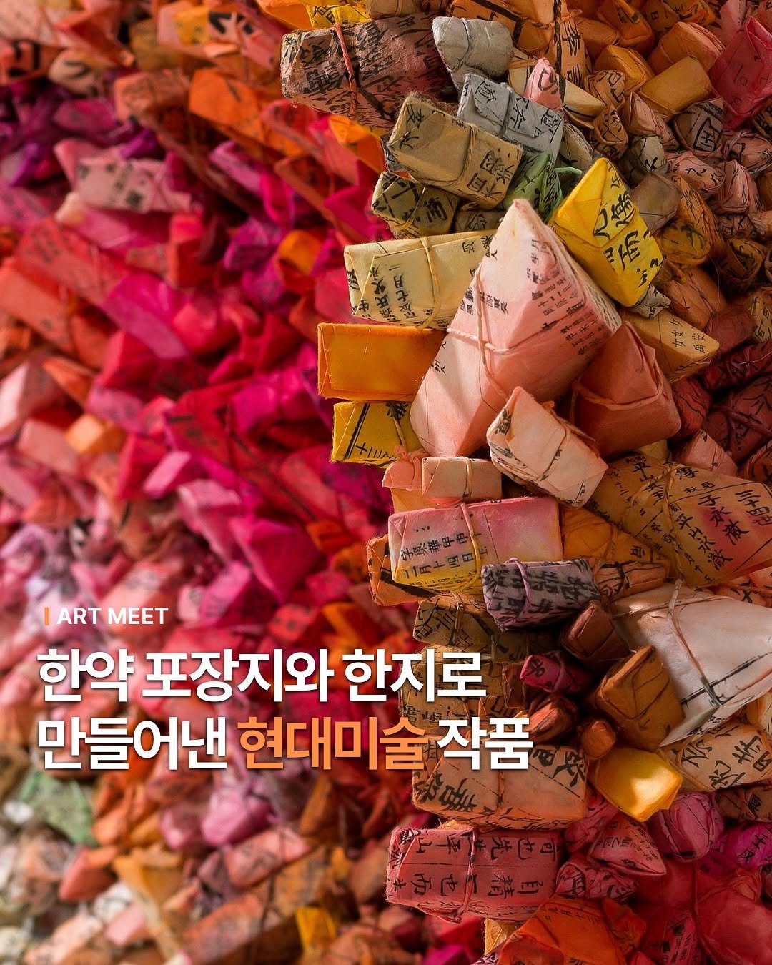 Photo by Art_meet 아트미트 on August 13, 2025. May be an image of poster, magazine and text that says '肉家産 LARTMEET |ART MET 한약 포장지와 한지로 만들어낸 현대미술 작품'.