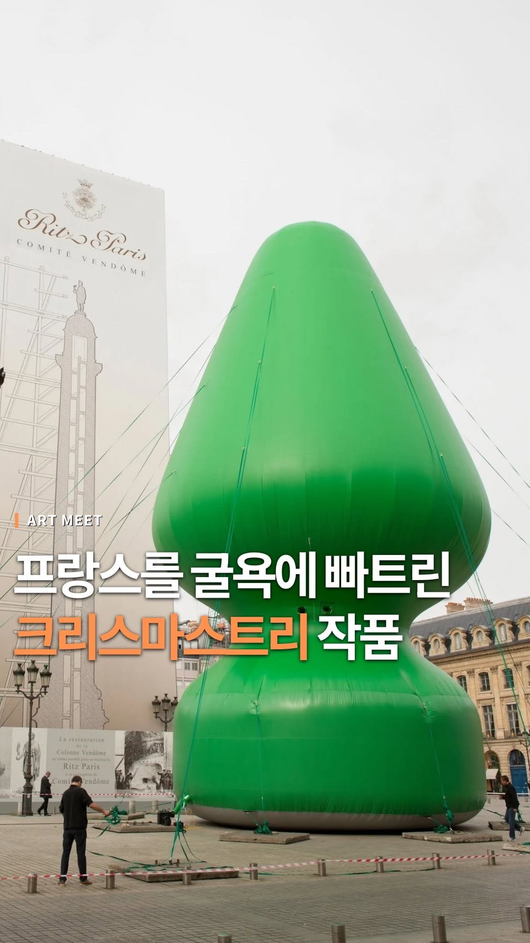 _art_meet 게시물 이미지: 작품의 형태가 오해를 받아 예술의 나라 프랑스에서 무시 당한 작품이지만 크리스마스에...