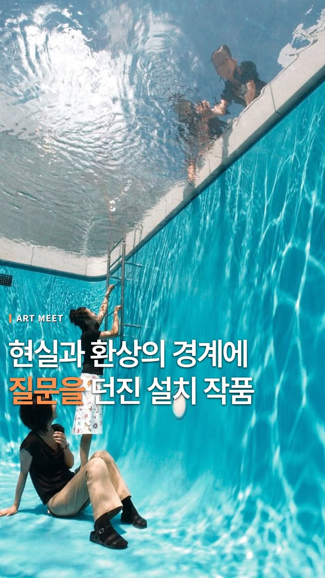 _art_meet 게시물 이미지: 레안드로 에를리치(Leandro Erlich)의 ‘Swimming...