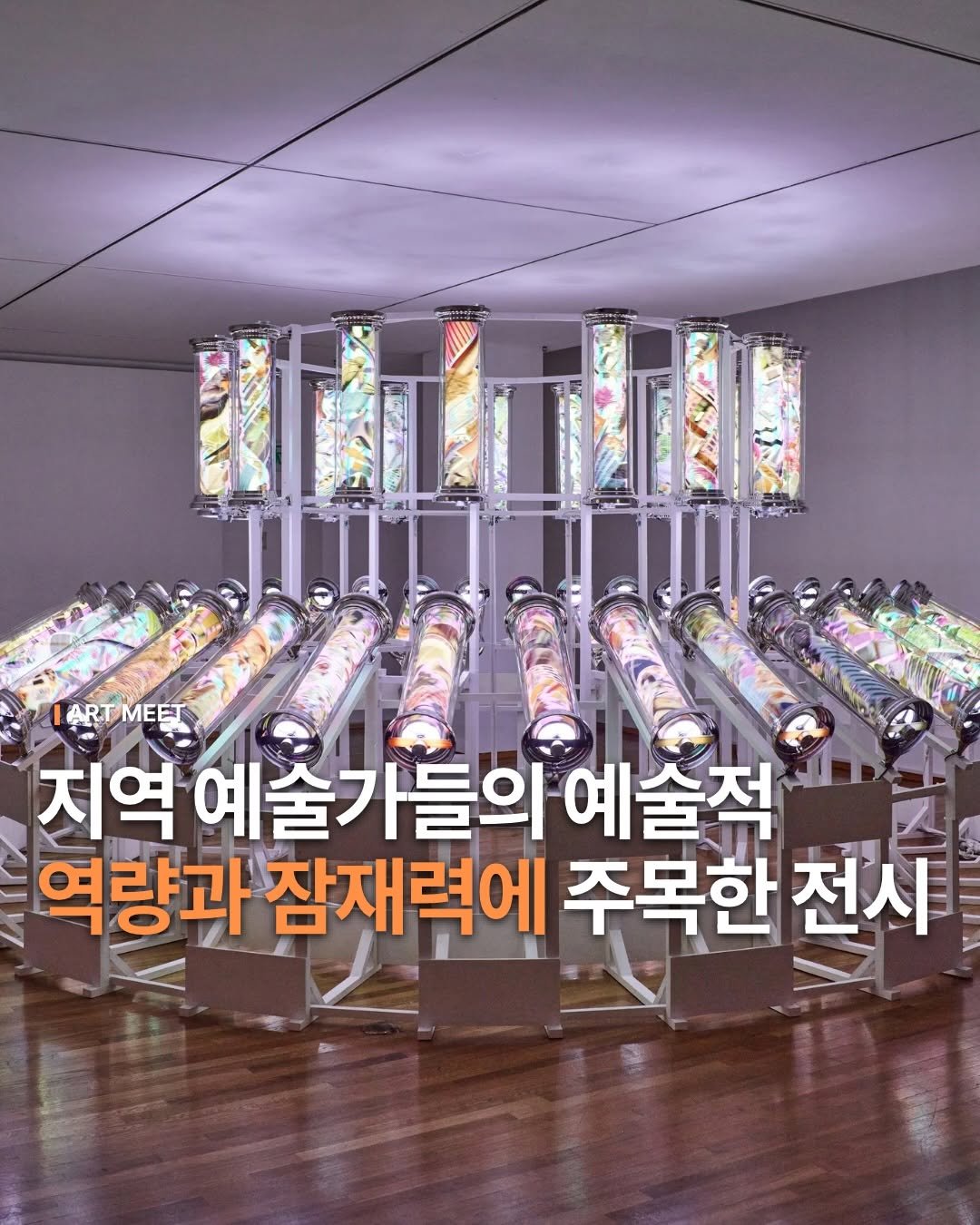_art_meet 게시물 이미지: 1989년 개관 이후 정기적으로
지역 작가를 지원하며 제도적 주변부에 있던...