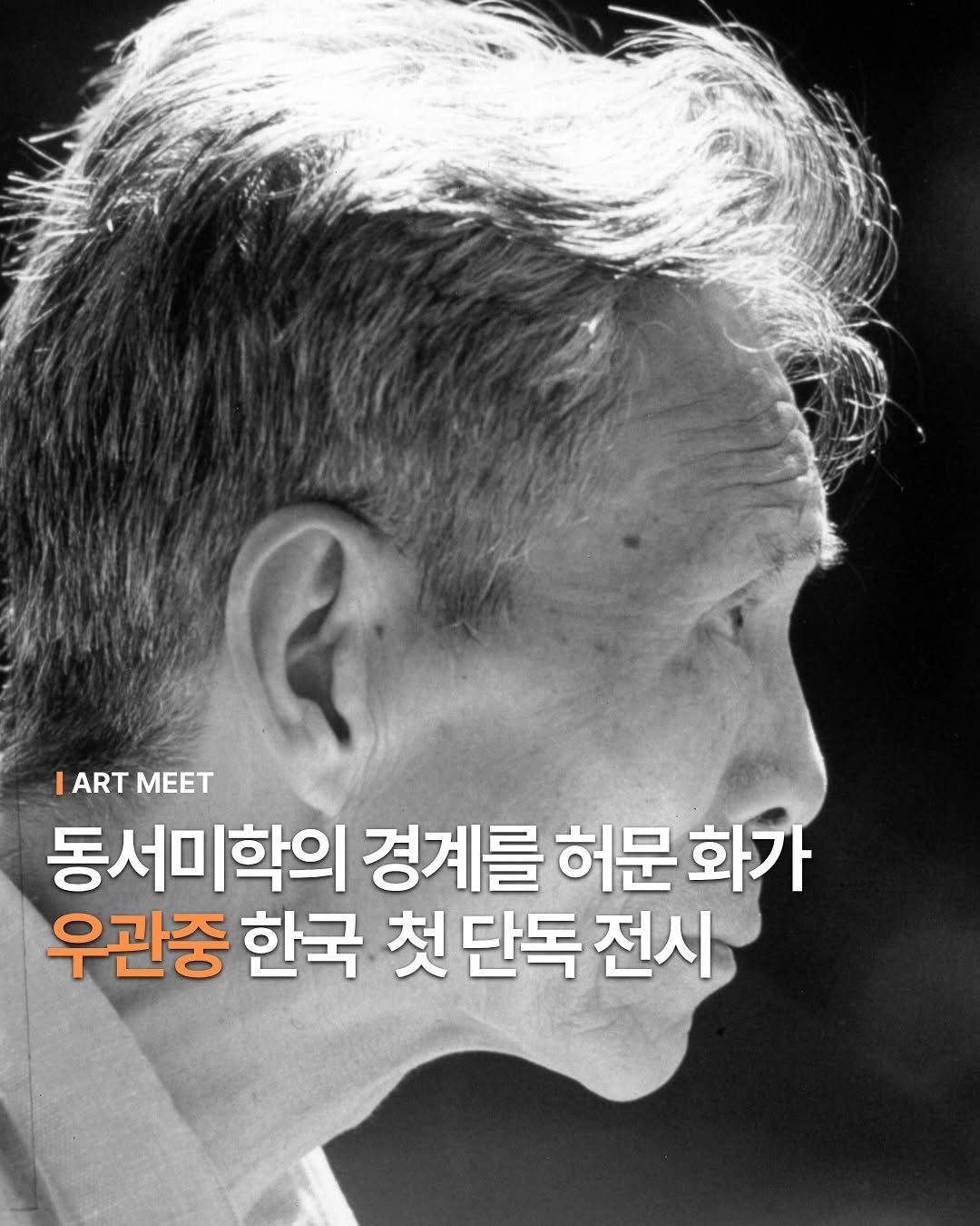 Photo shared by Art_meet 아트미트 on August 03, 2025 tagging @hkmoa_kr_wuguanzhong. May be an image of 1 person and text that says 'IART IARTMEET MEET 동서미학의 경계를 허문 허문화가 우관중 한국 첫 단독 첫단독전시 전시'.