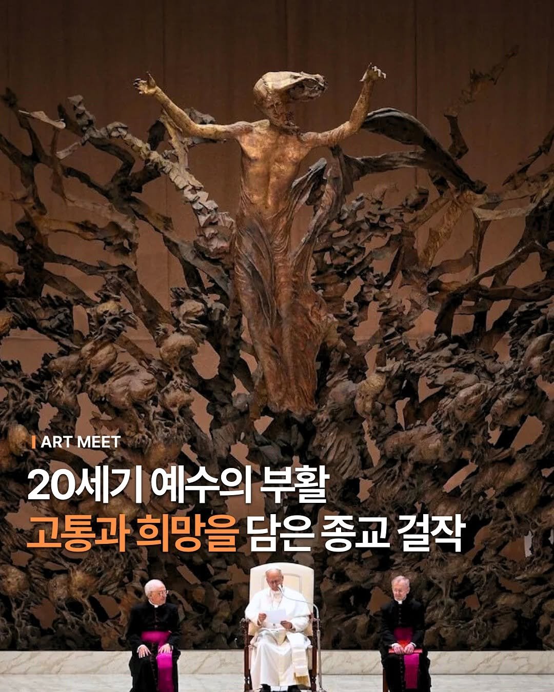 Photo by Art_meet 아트미트 on September 05, 2025. May be an image of 3 people, poster, Gyeongbokgung Palace and text that says 'ART TARTMEET MEET 20 20세기 세기 예수의 부활 고통과 희망을 담은 종교 걸작'.