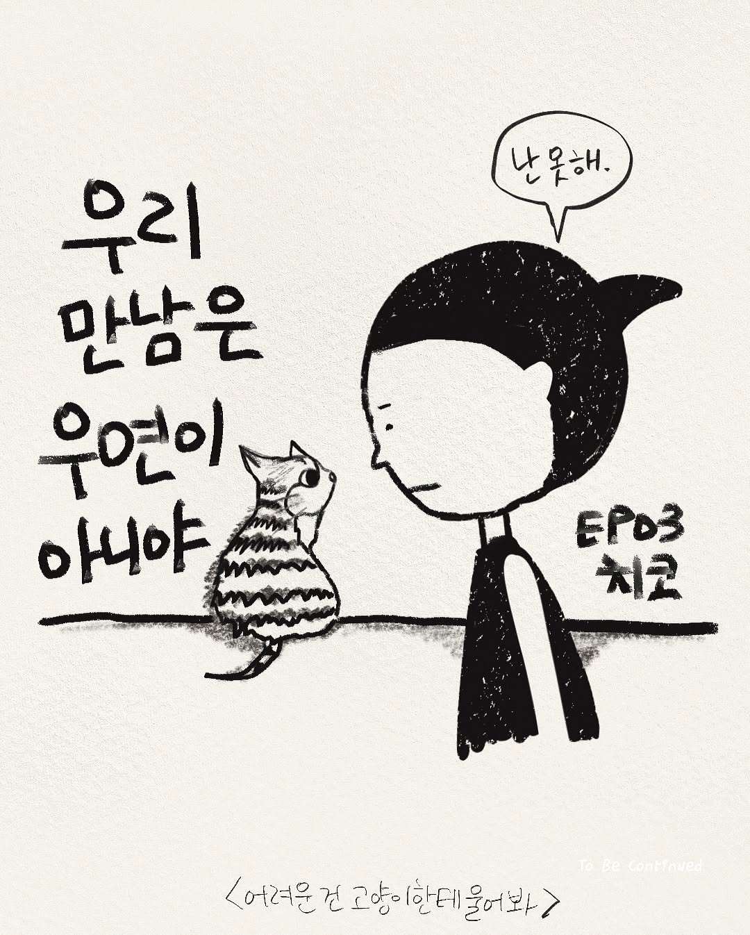 벽에서 나온 아기 길냥이가 내게 와 치코가 되기까지의 이야기를 그린 인스타툰 어려운 건 고양이한테 물어봐