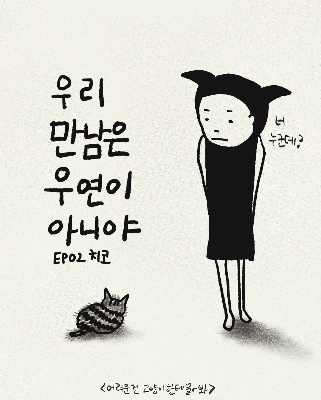 길냥이였던 아기고양이 치코가 1인가구에게 입양되기까지의 이야기를 그린 인스타툰