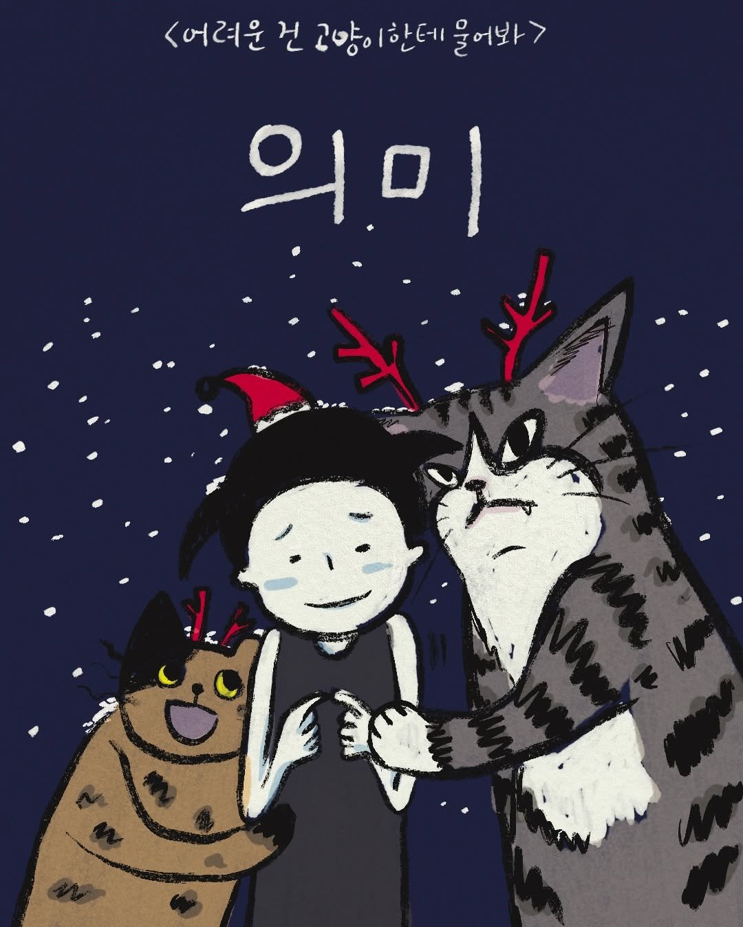 두마리고양이 치코 동복이와 살아가는 1인가구 30대여성의 일상을 그린 만화 어려운 건 고양이한테 물어봐