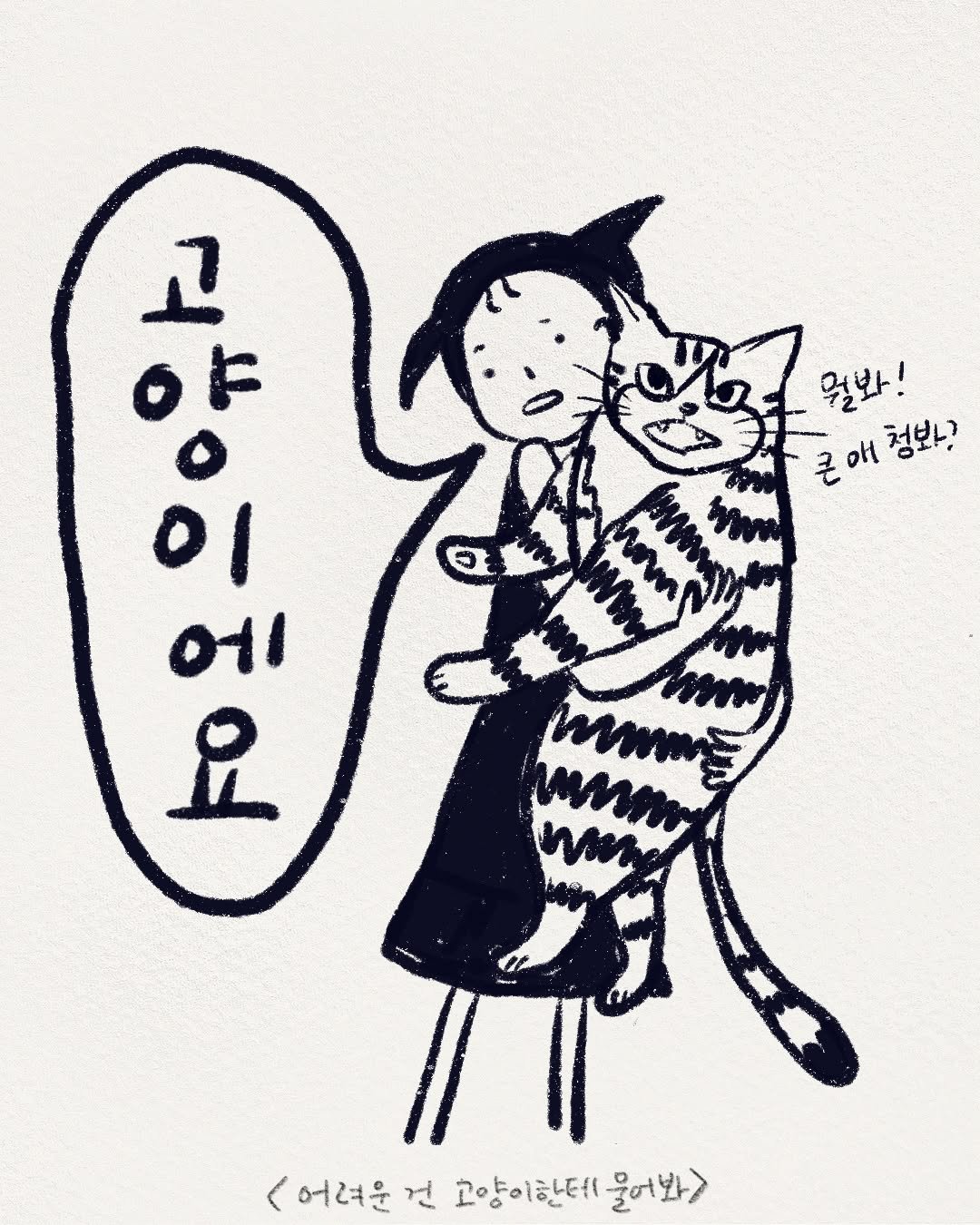 서울에서 살아나가느라 고생하는 고양이 2마리를 키우는 1인가구 여성의 이야기를 그린 만화