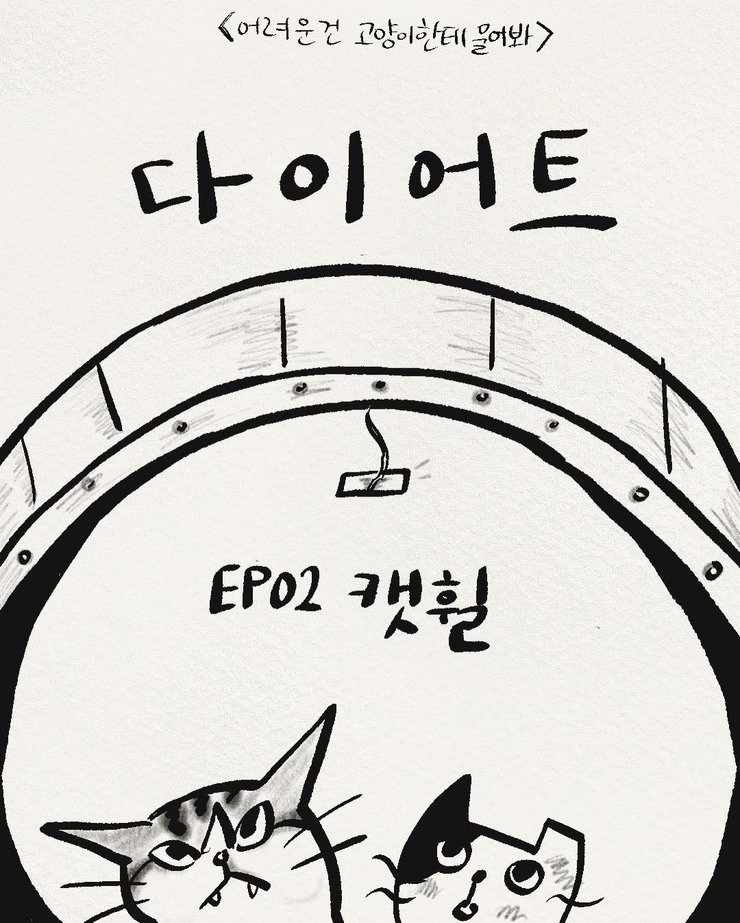 코숏고양이 치코 동복이 일상툰
다이어트 에피소드 캣휠 사용