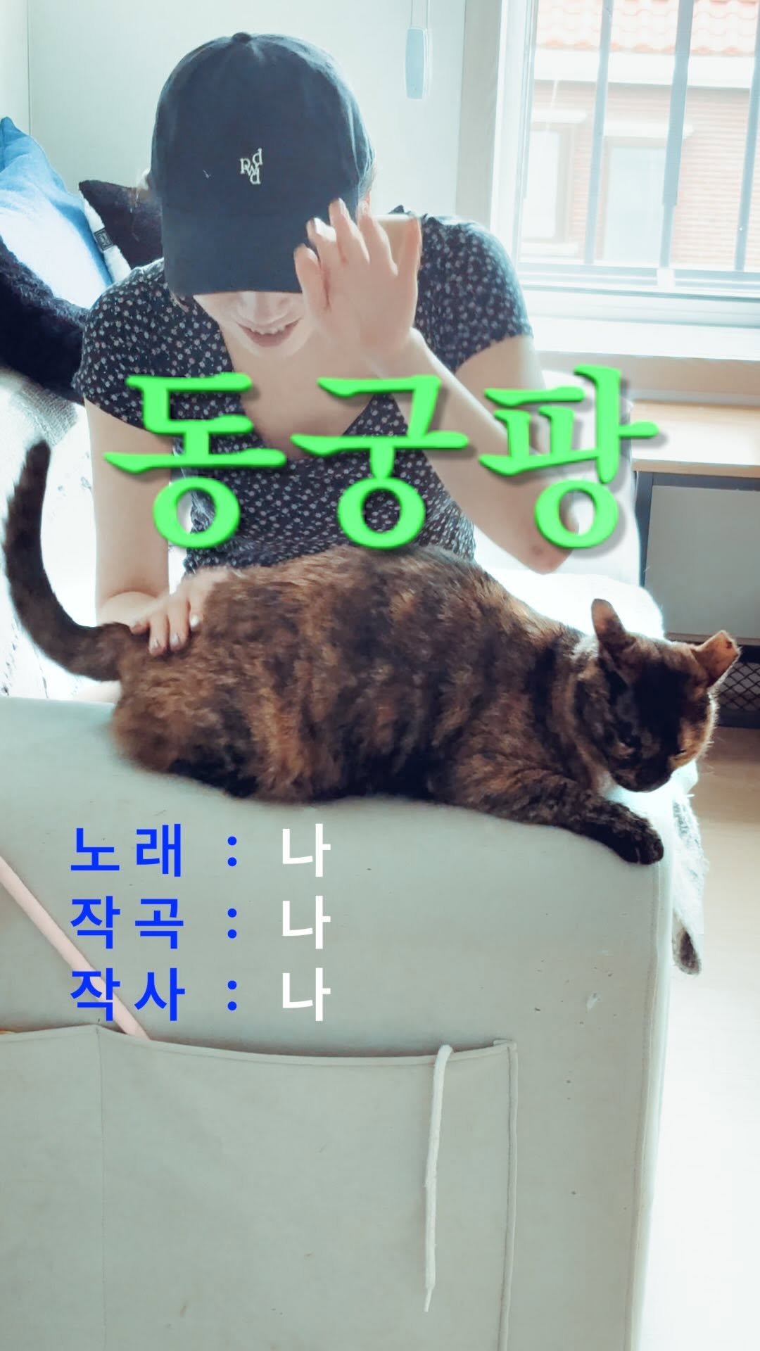 _askthecat 게시물 이미지: [🎤동궁팡]
노래/작곡/작사: 나

오랜만에 업로드하는 게 하필 이거라뉘🤣🤣

아니...