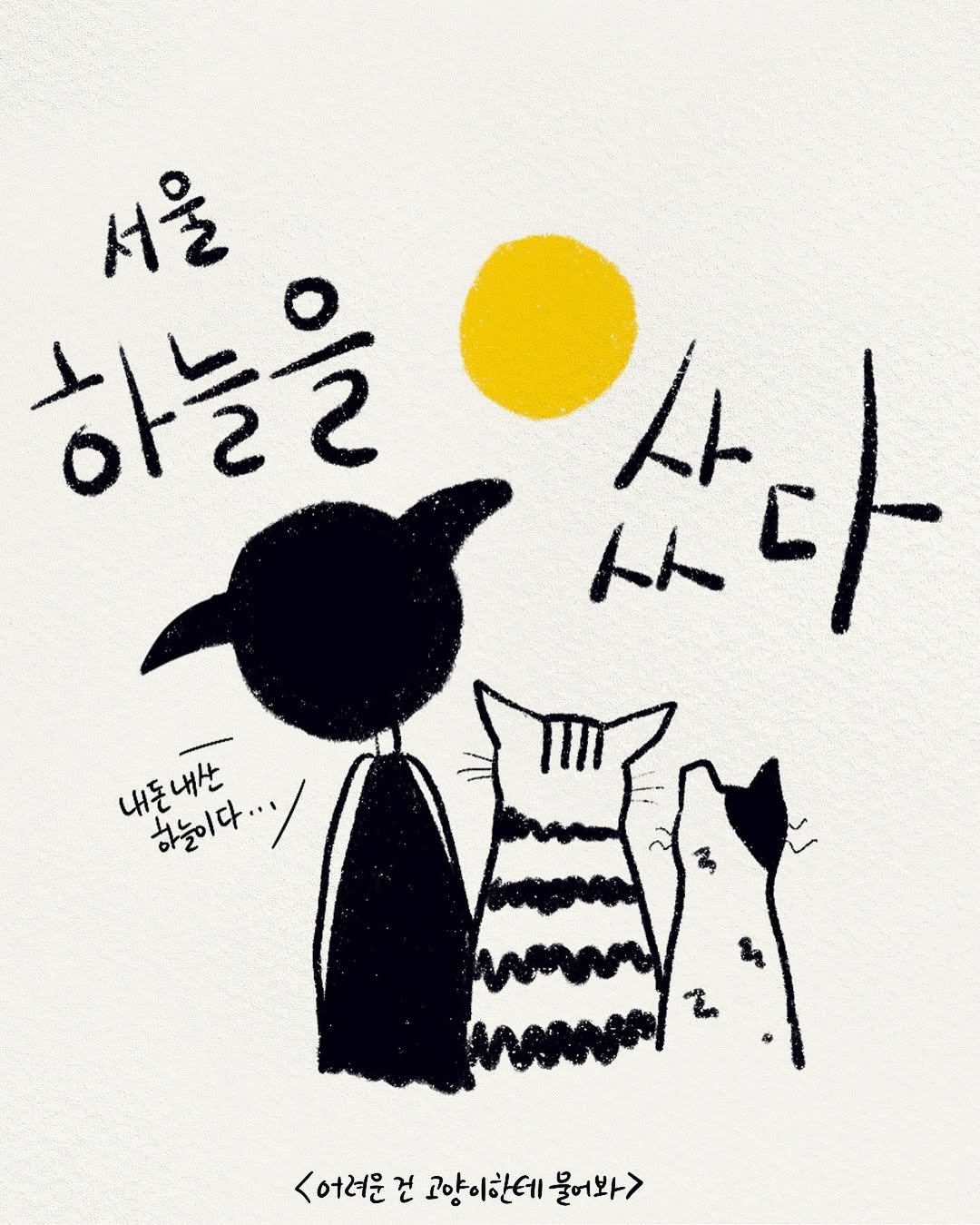 1인가구와 고양이 두 마리의 삶을 그린
일상툰