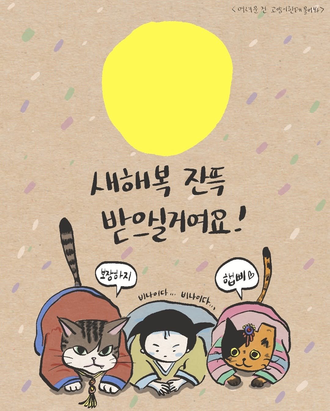 한복을 입은 고양이 가족 치코 동복 미아의 새해인사 엽서