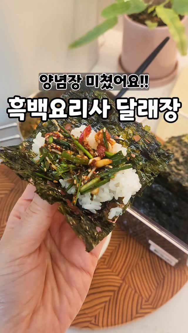 _bab_mukja__ 게시물 이미지: ⬇짧은 영상이라 아래 레시피 적어놨어요💓💓

달래장 이거 하나만 있으면 
임맛이 확...