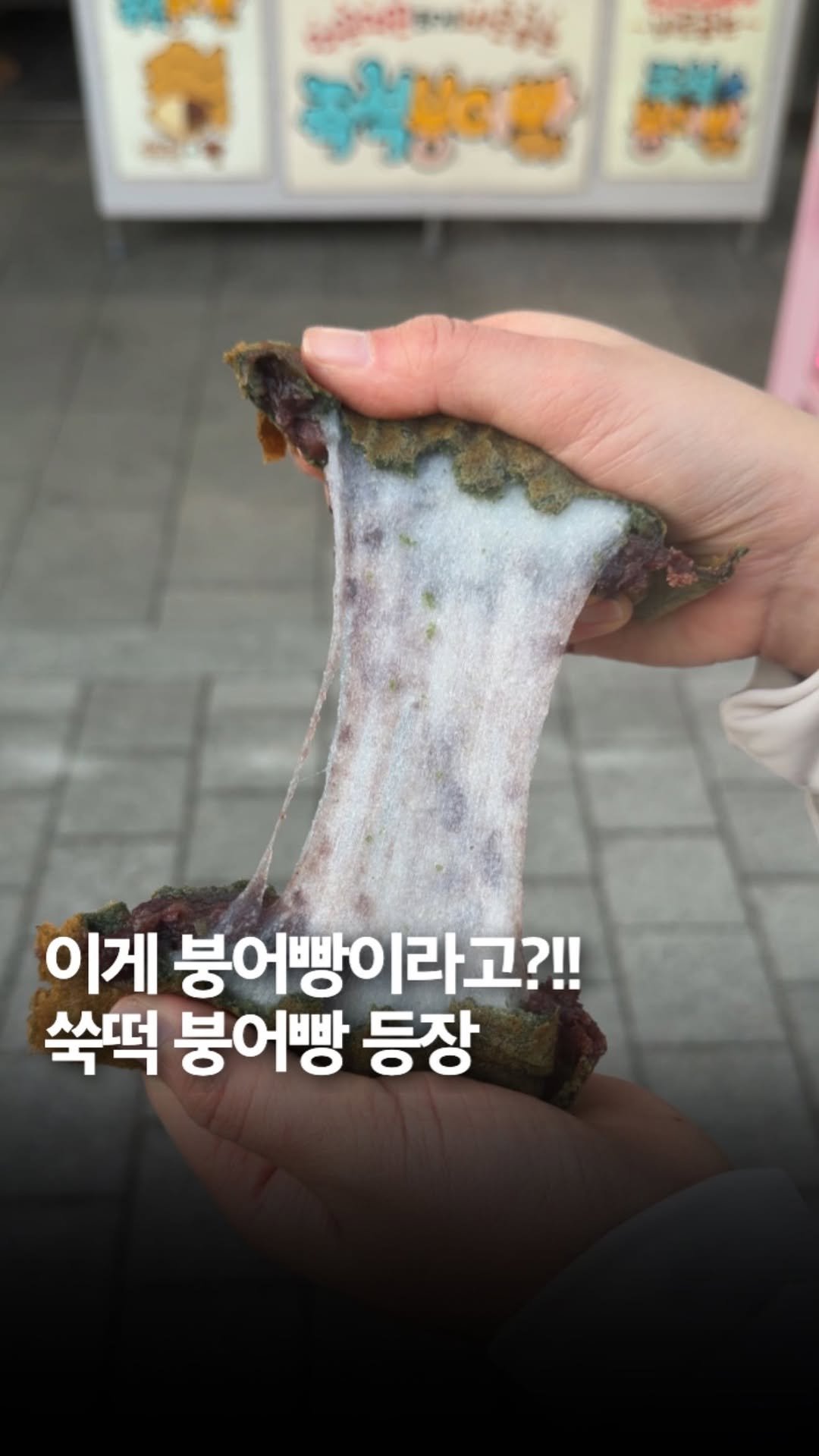 _bbangya_bbangya_ 게시물 이미지: 한 번 맛보면 기본 팥붕은 이제 못먹음bb 쑥 반죽에 팥, 떡이 통으로 들어가니까...