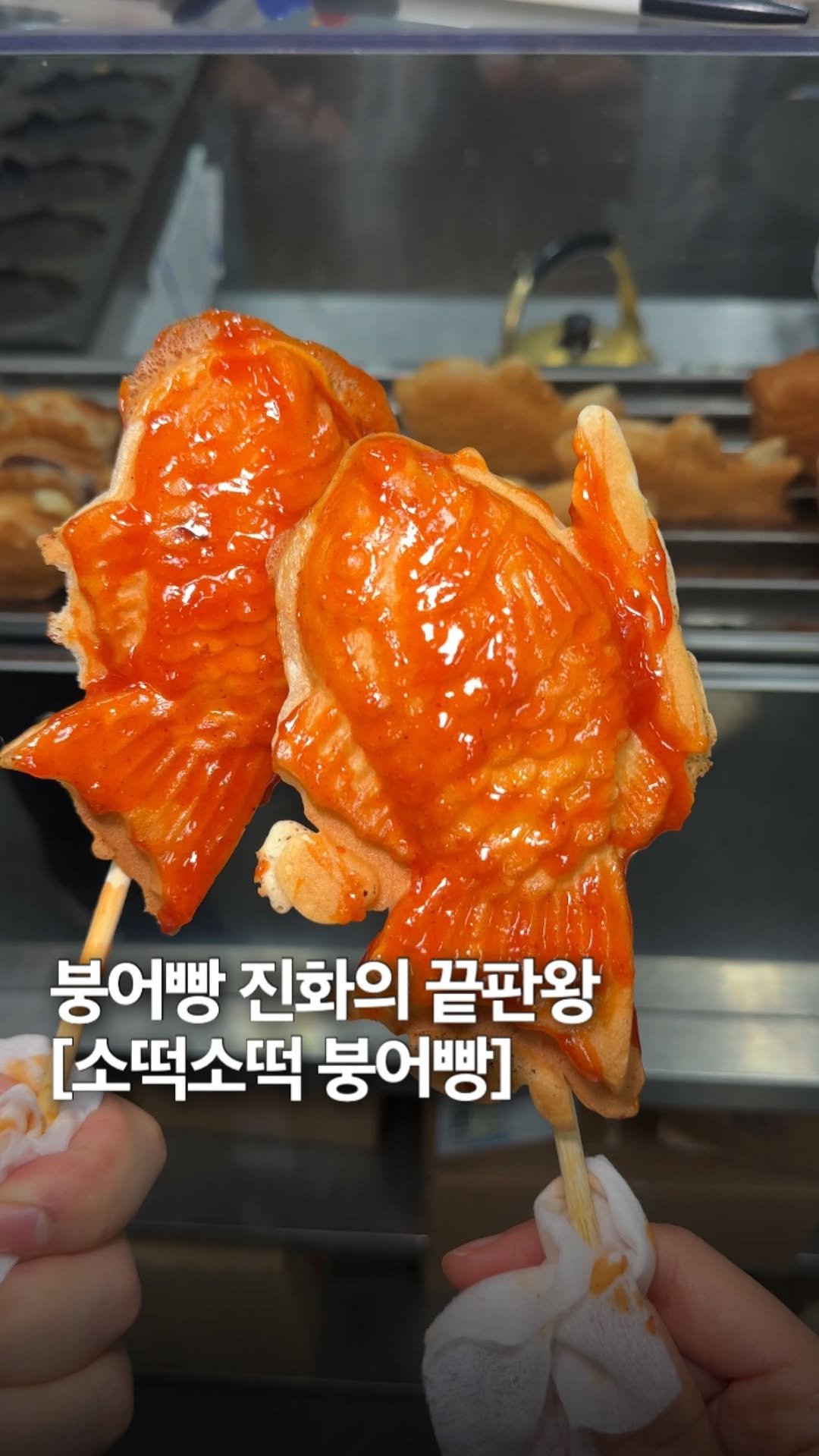 _bbangya_bbangya_ 게시물 이미지: 아직도 팥, 슈크림 붕어빵만 드시나요?? 올 겨울엔 소떡소떡 붕어빵...