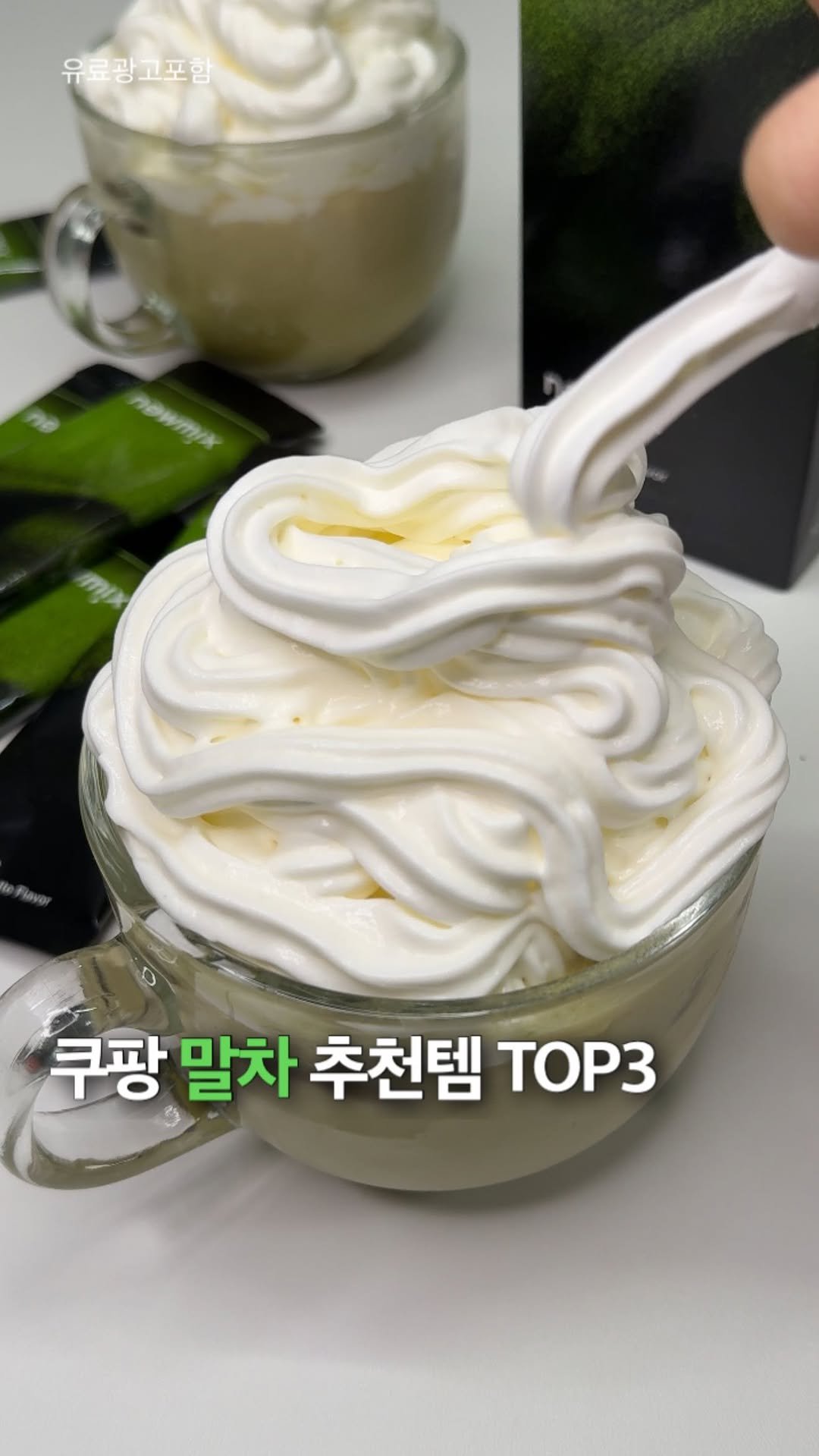 _bbangya_bbangya_ 게시물 이미지: #광고 쿠팡 맥시멀리스트가 인정한 말차 추천템 TOP3

#뉴믹스커피...