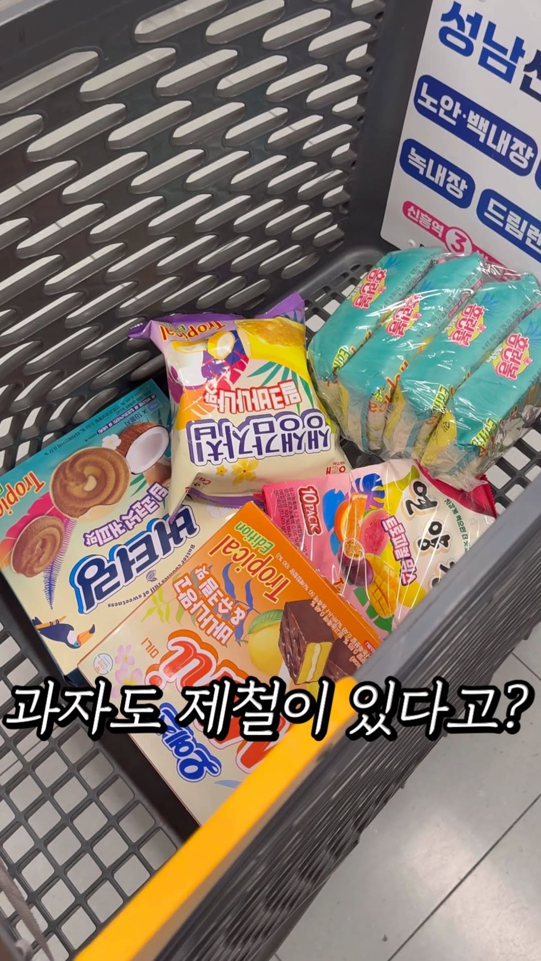_bbangya_bbangya_ 게시물 이미지: #광고 지금 아니면 절대 못 먹는 여름 한정판 해태 신상 트로피컬 5종 빠르게...