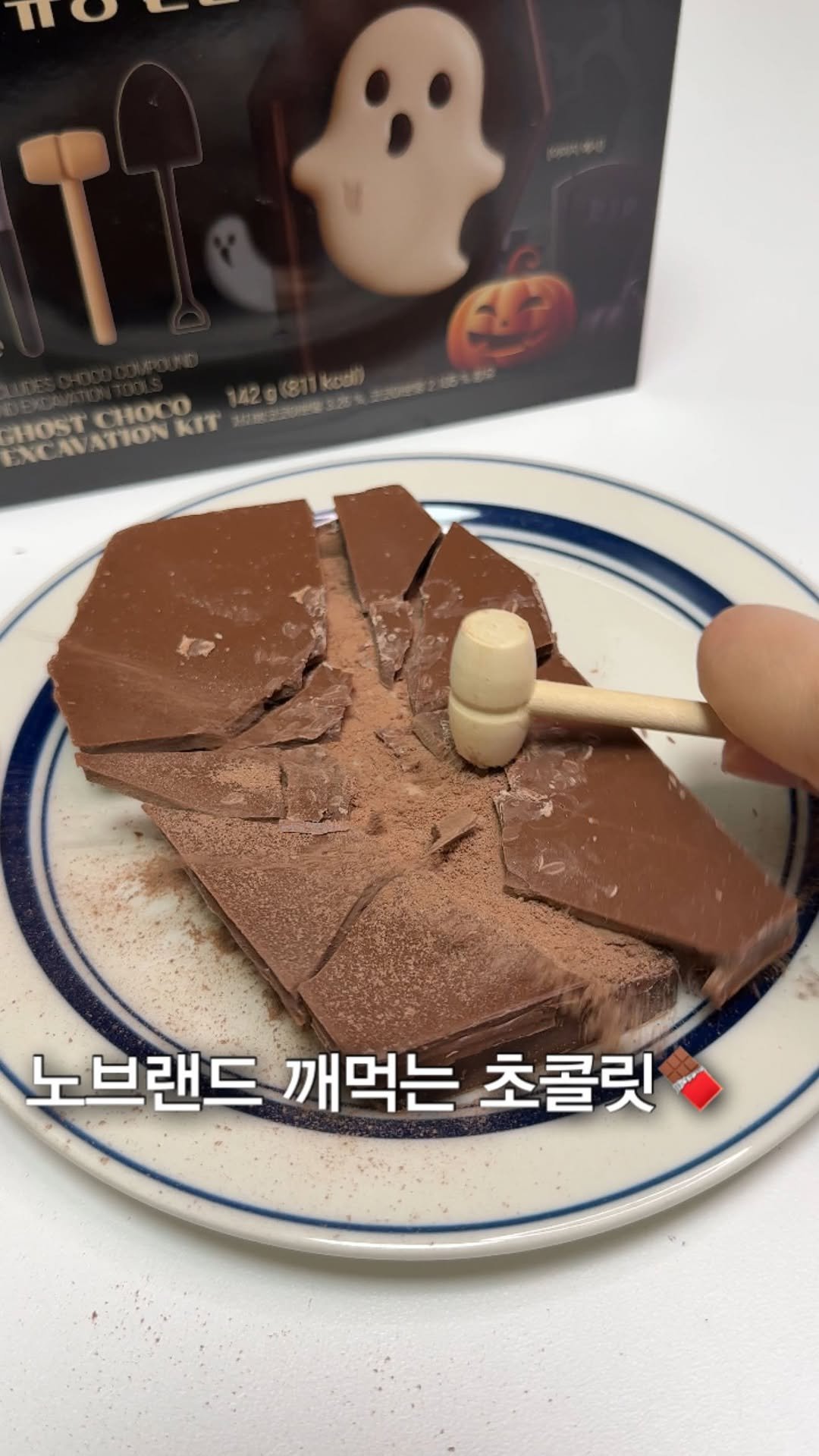 _bbangya_bbangya_ 게시물 이미지: 깨먹는 유령발굴초코키트?! 할로윈을 맞이해 노브랜드에서 나온 신상인데 꽤...