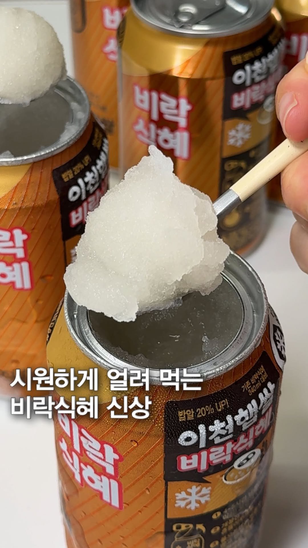 _bbangya_bbangya_ 게시물 이미지: #광고 비락식혜도 이제 얼려 먹을 수 있다는데?? 심지어 밥알도 20%증량!!!!
...