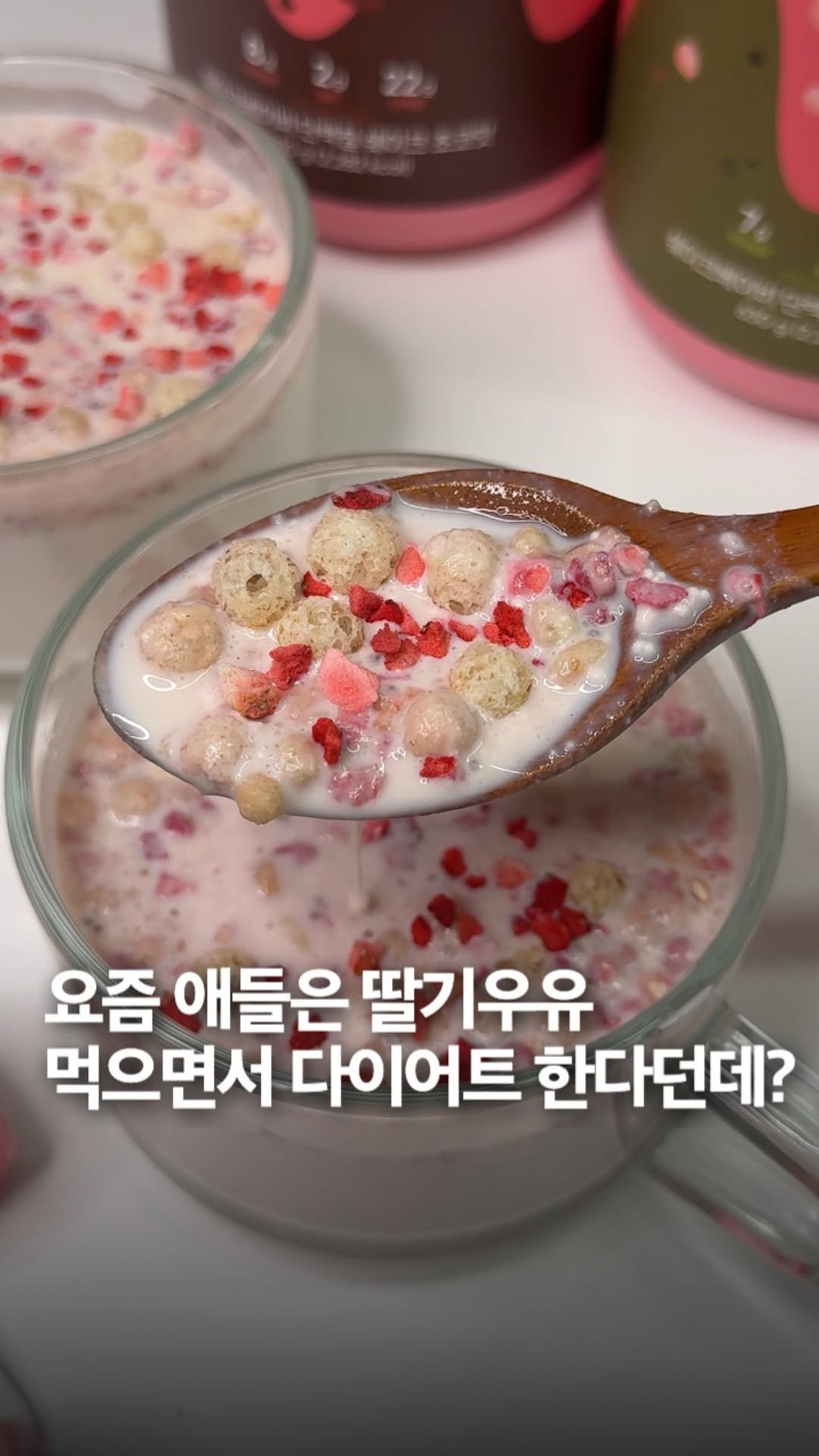 _bbangya_bbangya_ 게시물 이미지: #광고 분명 딸기우유인데 단백질쉐이크라고??!!

요즘애들은 이렇게 다이어트...