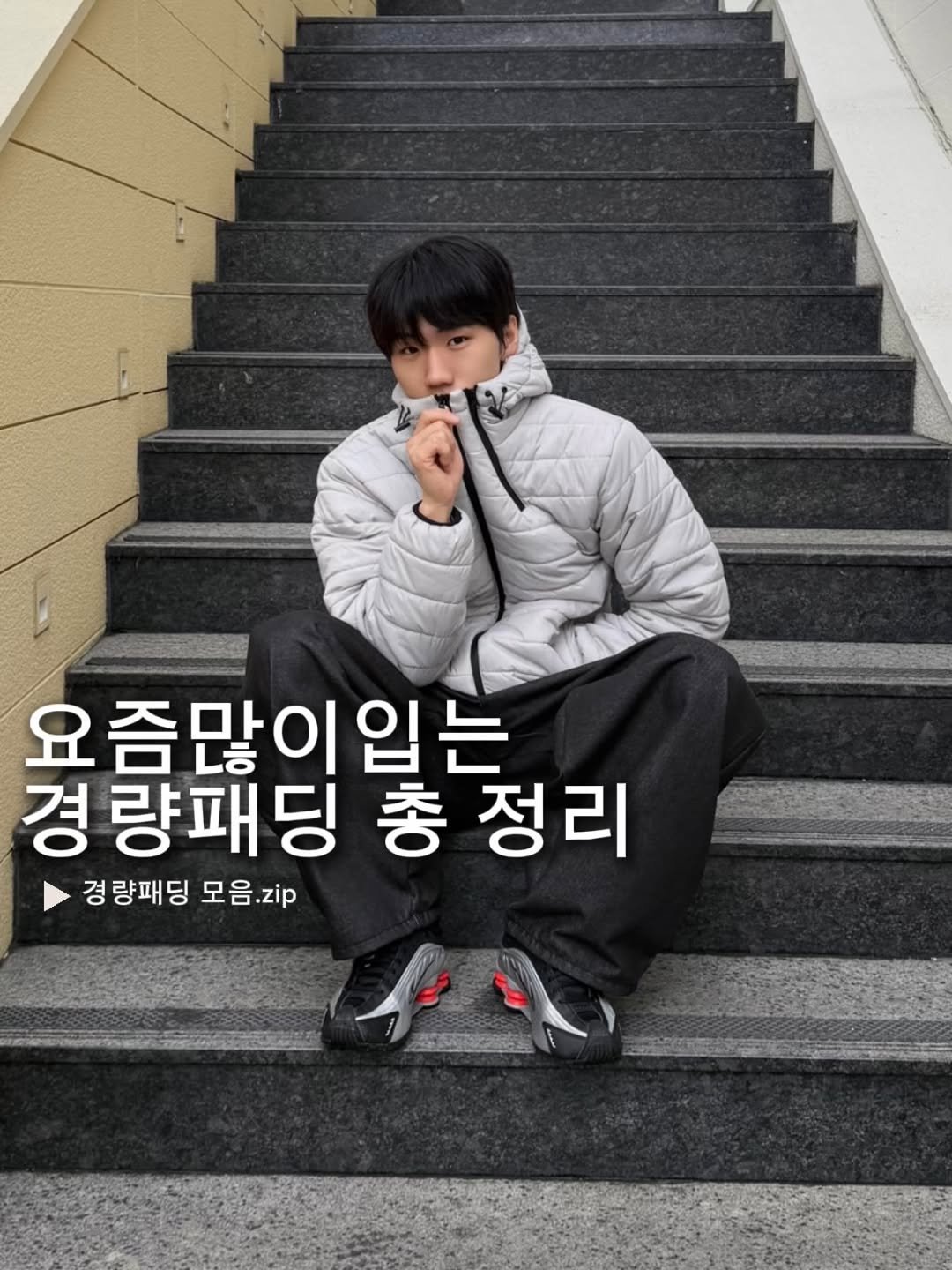 Photo shared by 김용빈 / 유포어 on November 24, 2025 tagging @ufore__. May be an image of text that says '요즘많이 즘많이입는 이 경 량패딩 총 정리 경량패딩 모음 모음.zip zip'.