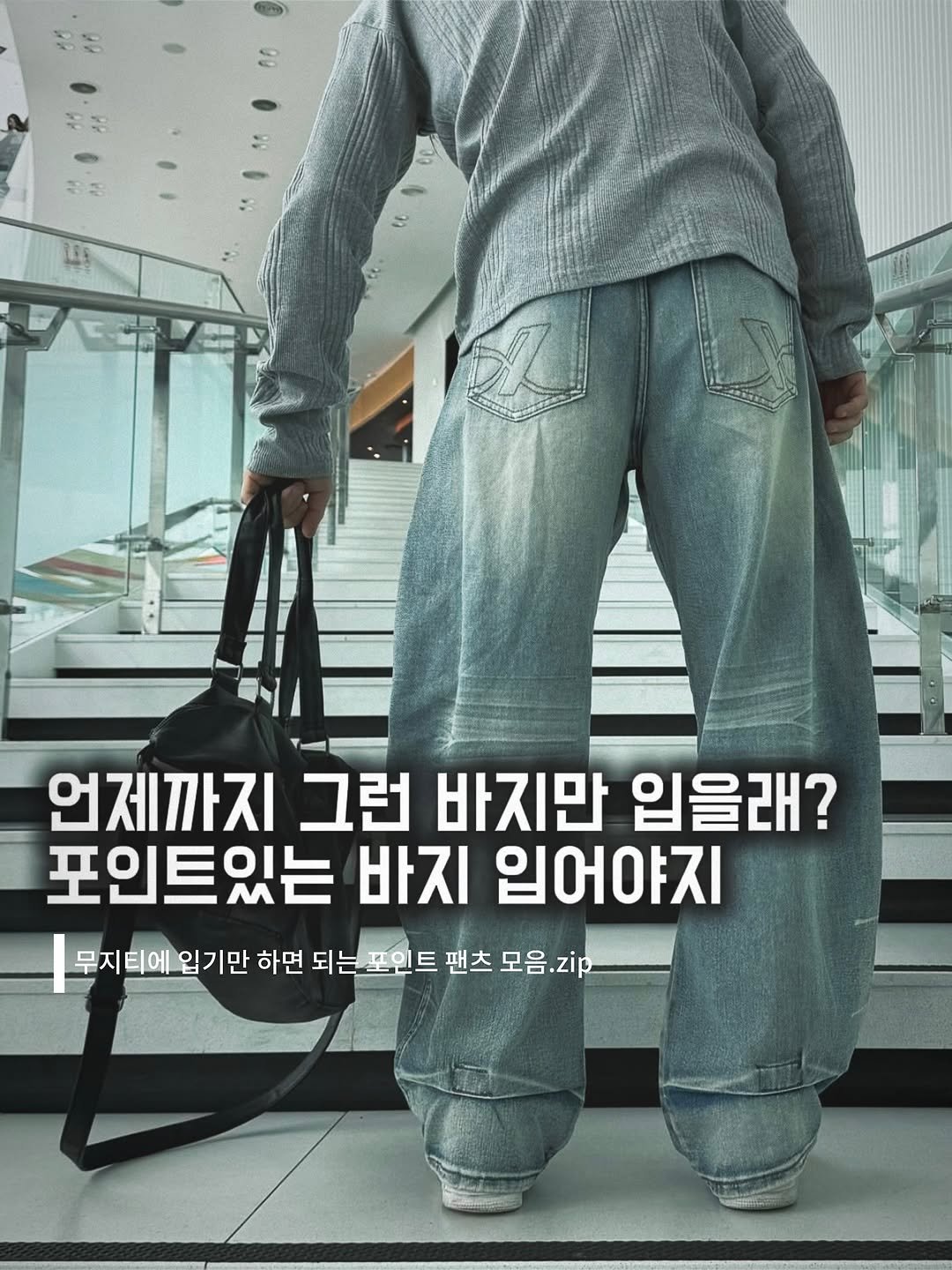 Photo shared by ufore(유포어) on September 10, 2025 tagging @1.0_27bd, and @_beench. May be an image of 1 person and text that says '언제까지 그런 바지만 입을래? 포인트있는 바지 입어야지 무지티에 티에 입기만 하면 되는 되는포인트 팬츠 모음. 무지'.