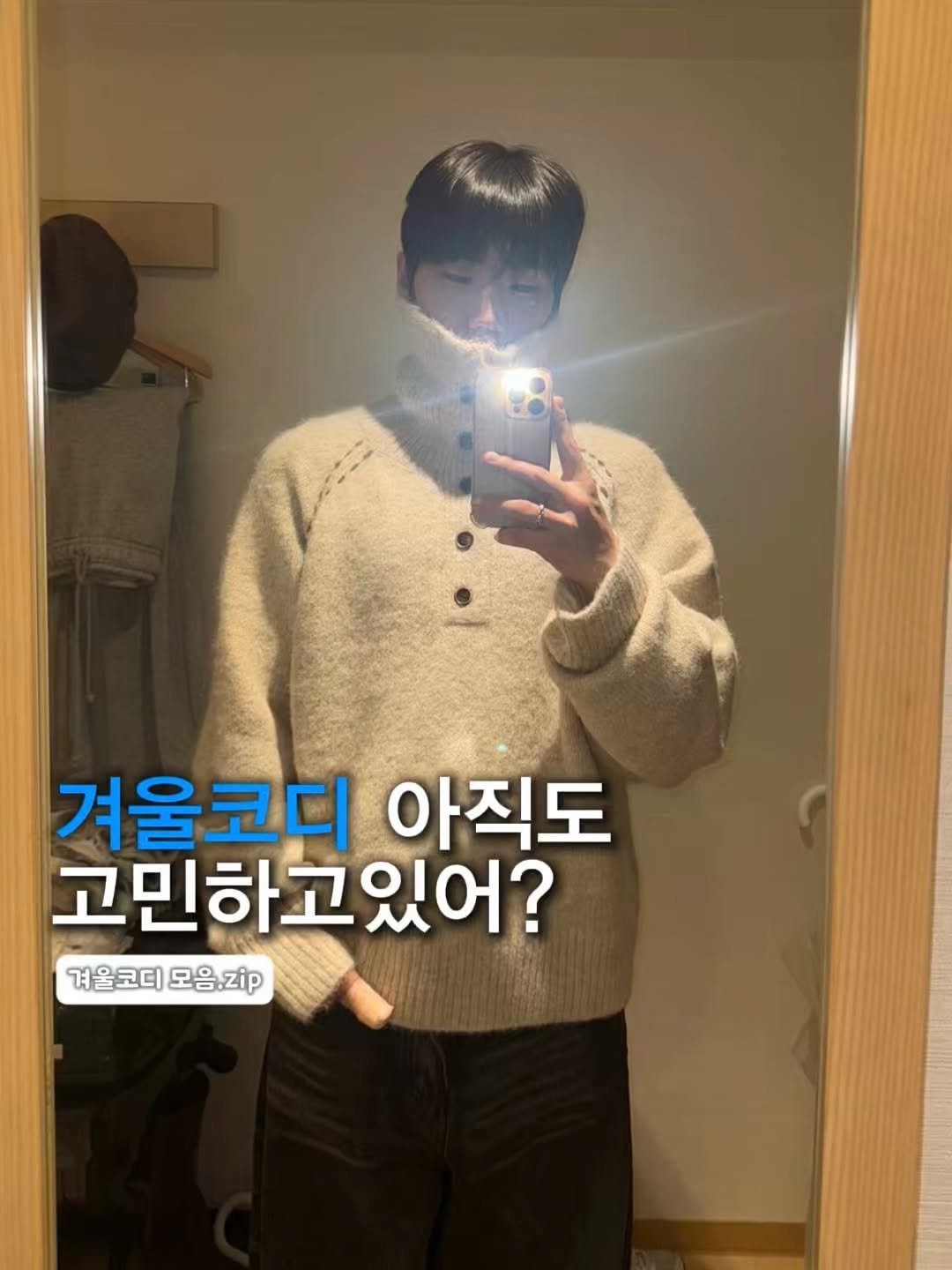 Photo shared by 김용빈 / 유포어 on December 18, 2025 tagging @ufore__. May be an image of top and text that says '겨울코디 아직도 고민하고있어? 겨울코디 모음 모음.zip 겨울코더모음.zip zip'.