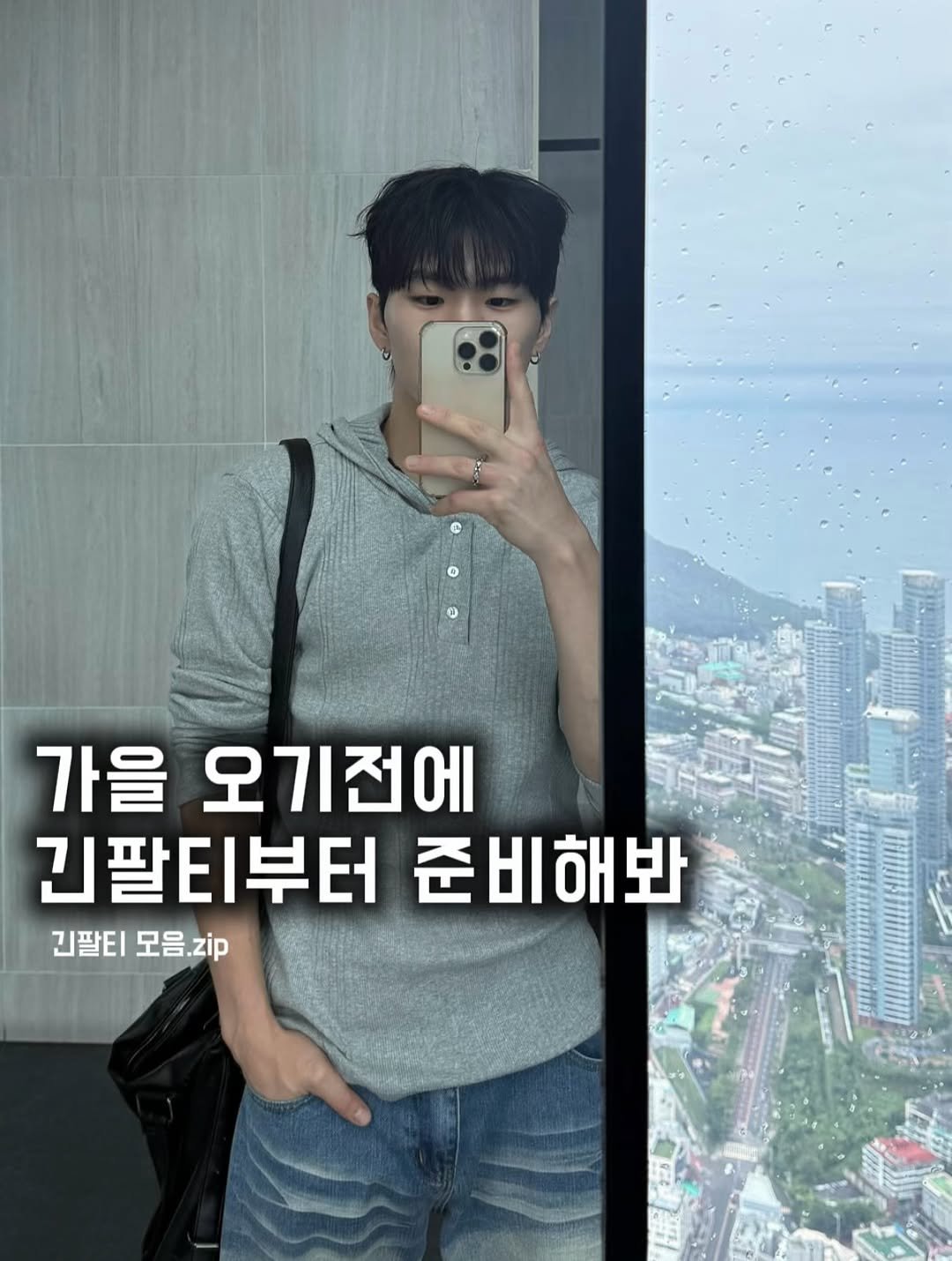 Photo shared by ufore(유포어) on August 29, 2025 tagging @1.0_27bd, and @_beench. May be an image of 1 person and text that says '가을 오기전에 긴팔티부터준비해봐 준비해봐 긴팔티부터 긴팔티 모음.zip zip'.