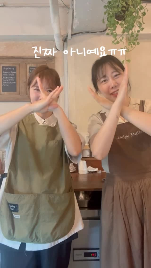 _beigebutter 게시물 이미지: 요즘 가장많이 해주시는 말
1. 여기(계산점)은 없어지나요??
- 전혀요!!...