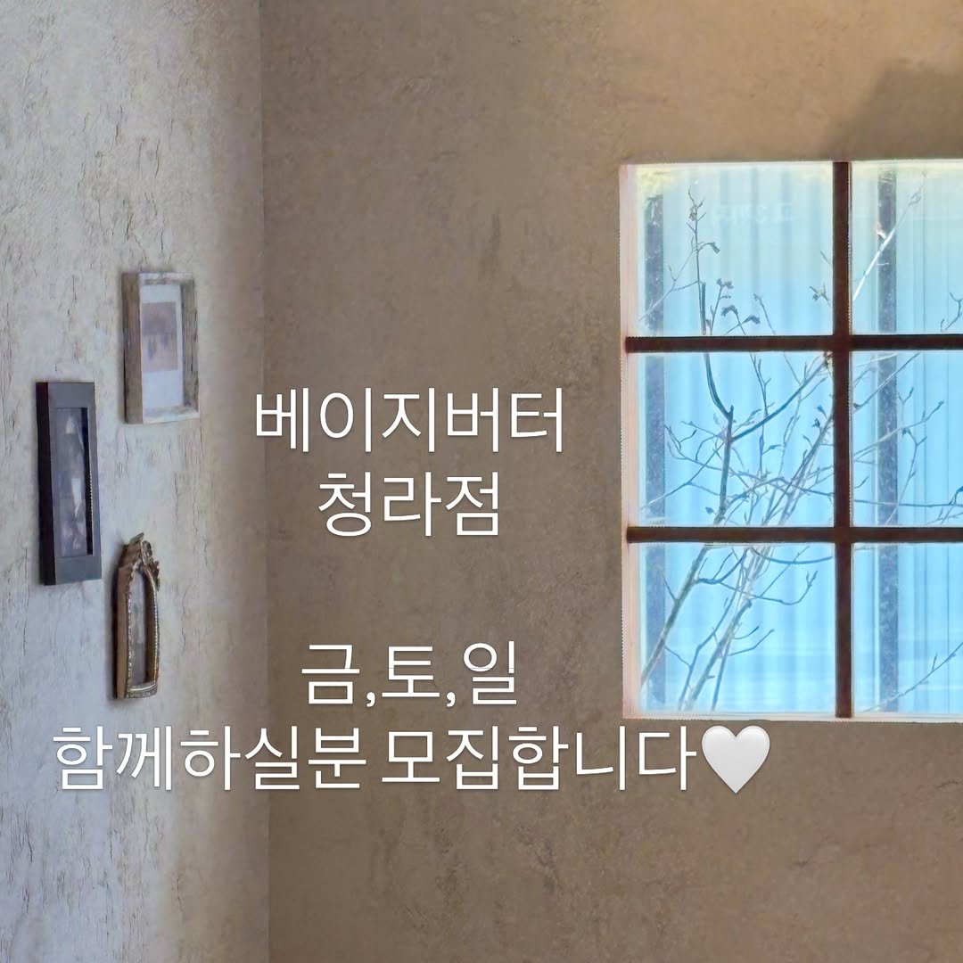 _beigebutter 게시물 이미지: 청라점에서 함께하실분🤍

금,토,일 오후마감 
(4시~9시)

즐겁고 재밌게...