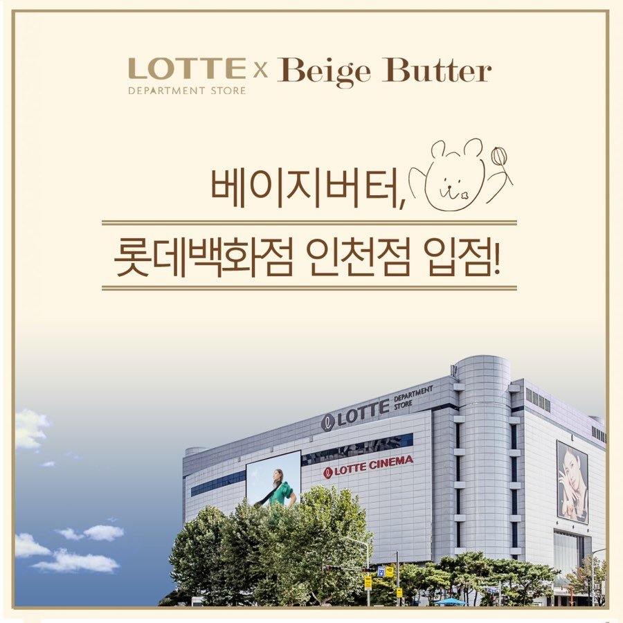 Photo shared by 베이지버터_ 인천케이크카페 on February 25, 2026 tagging @beigebutter_cheongna. May be an image of text that says 'LOTTEx Beige Butter DEPARTMENT STORE 베이지버터,7 3R 롯데백화점 인천점 입점! OLOTTE STORE DEPARTMENT 8บ @LOTTE @LOTTECINEMA CINEMA'.