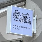 bakeshop_neoguri 프로필 사진