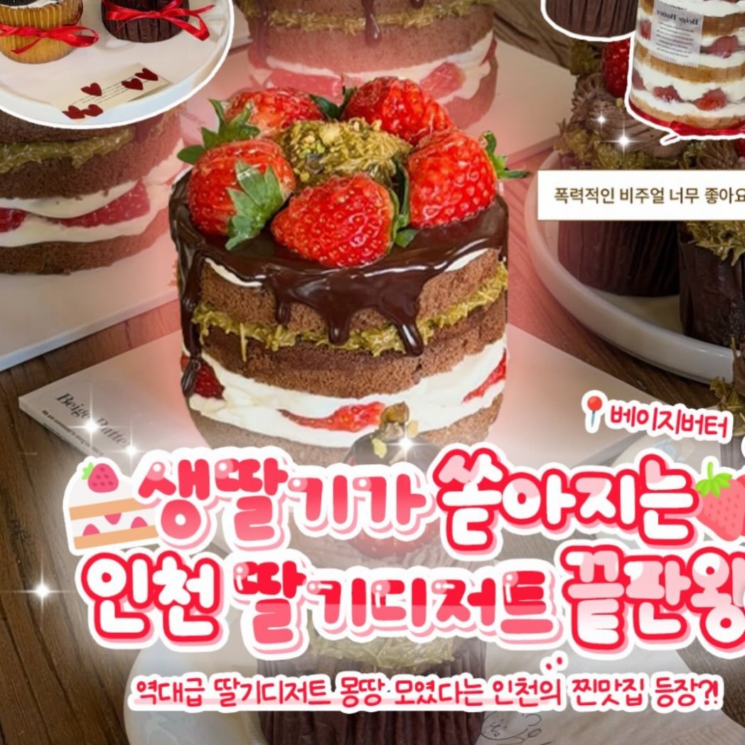 Photo by 베이지버터_ 인천케이크카페 on February 20, 2026. May be an image of cake, pie and text that says '폭력적인 비주얼 너무 좋아요 베이 |지버터 새먼 ટ นา 쏟아지는 인천 팝 참기러저트 끝판윙 역대급 딸기디저트 몽땅 모였다는 인천의 찐앗집 등장?!'.