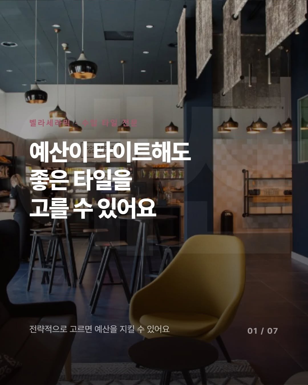_bellaceramic 게시물 이미지: 좋은 타일, 예산 때문에 포기하셨나요?
💡예산이 빠듯할수록 전략이 필요한...