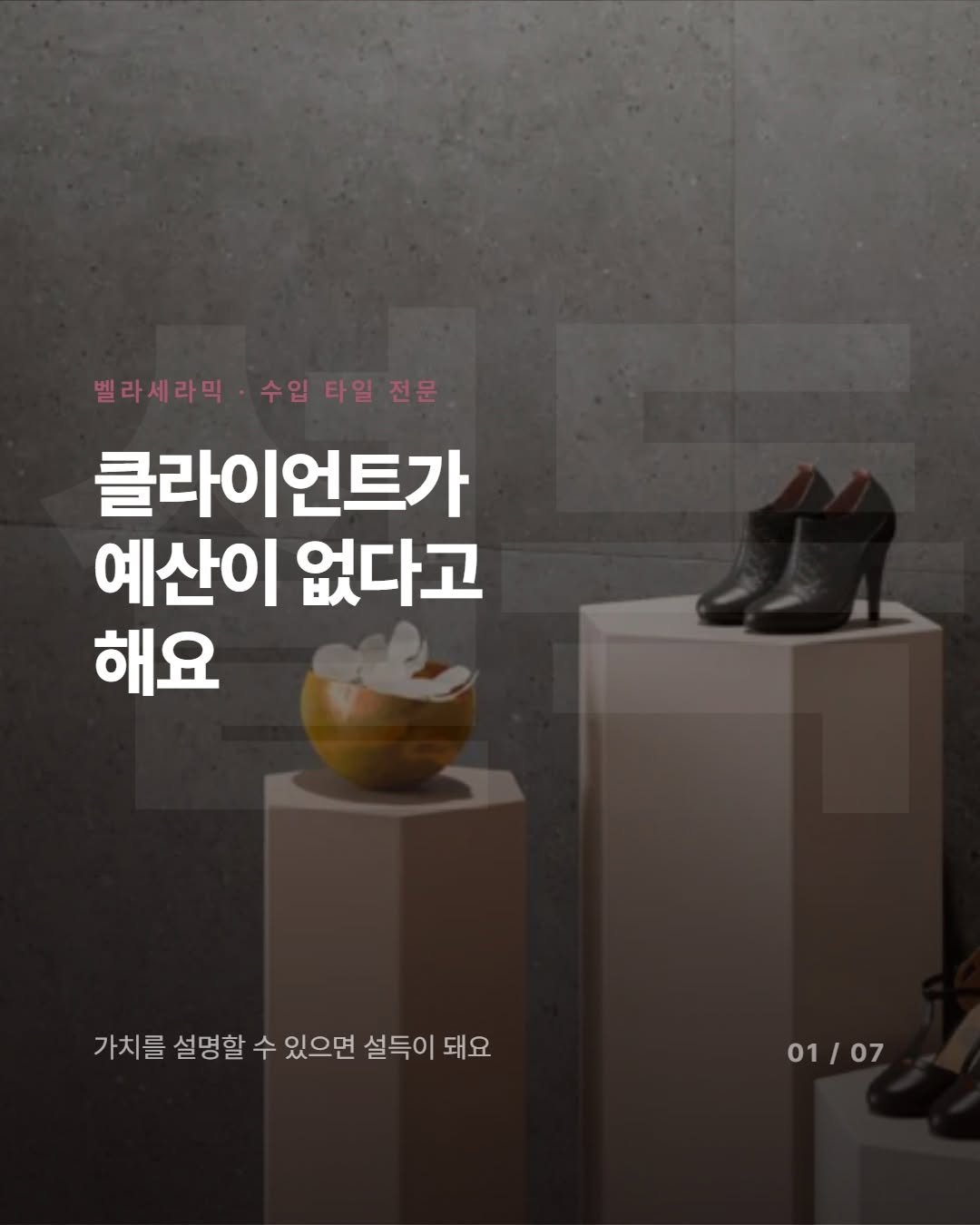 _bellaceramic 게시물 이미지: "예산이 없어요, 그냥 싼 걸로 해주세요."
이 말, 한 번쯤 들어보셨죠? 😅
설득...