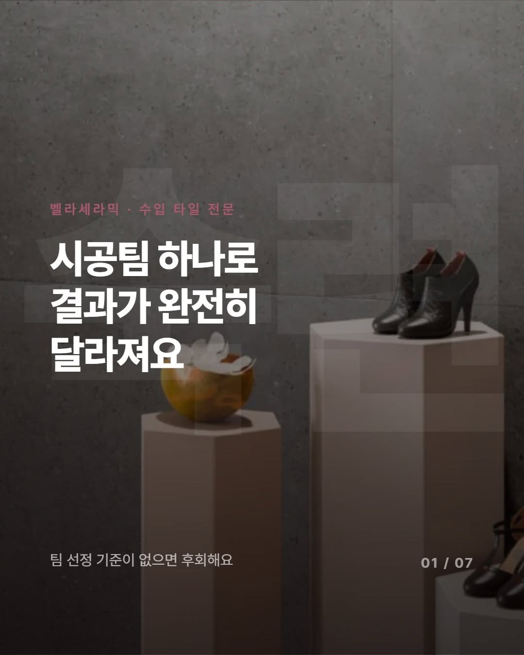 _bellaceramic 게시물 이미지: 좋은 타일 골랐는데 시공 때문에 망했다면?
옆에서 보면 진짜 안타까워요. 😔
준공...
